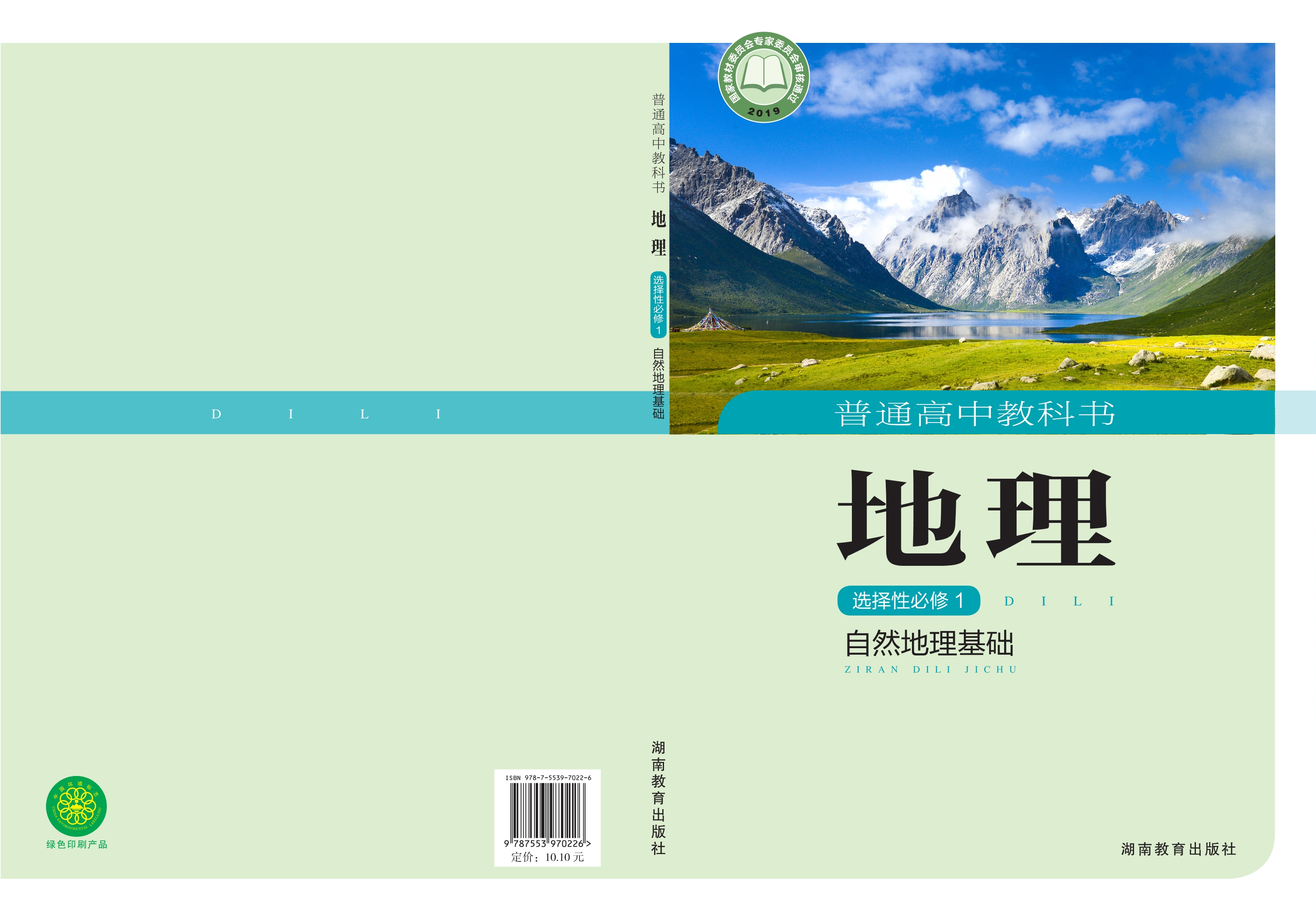 地理选择性必修1 自然地理基础封面