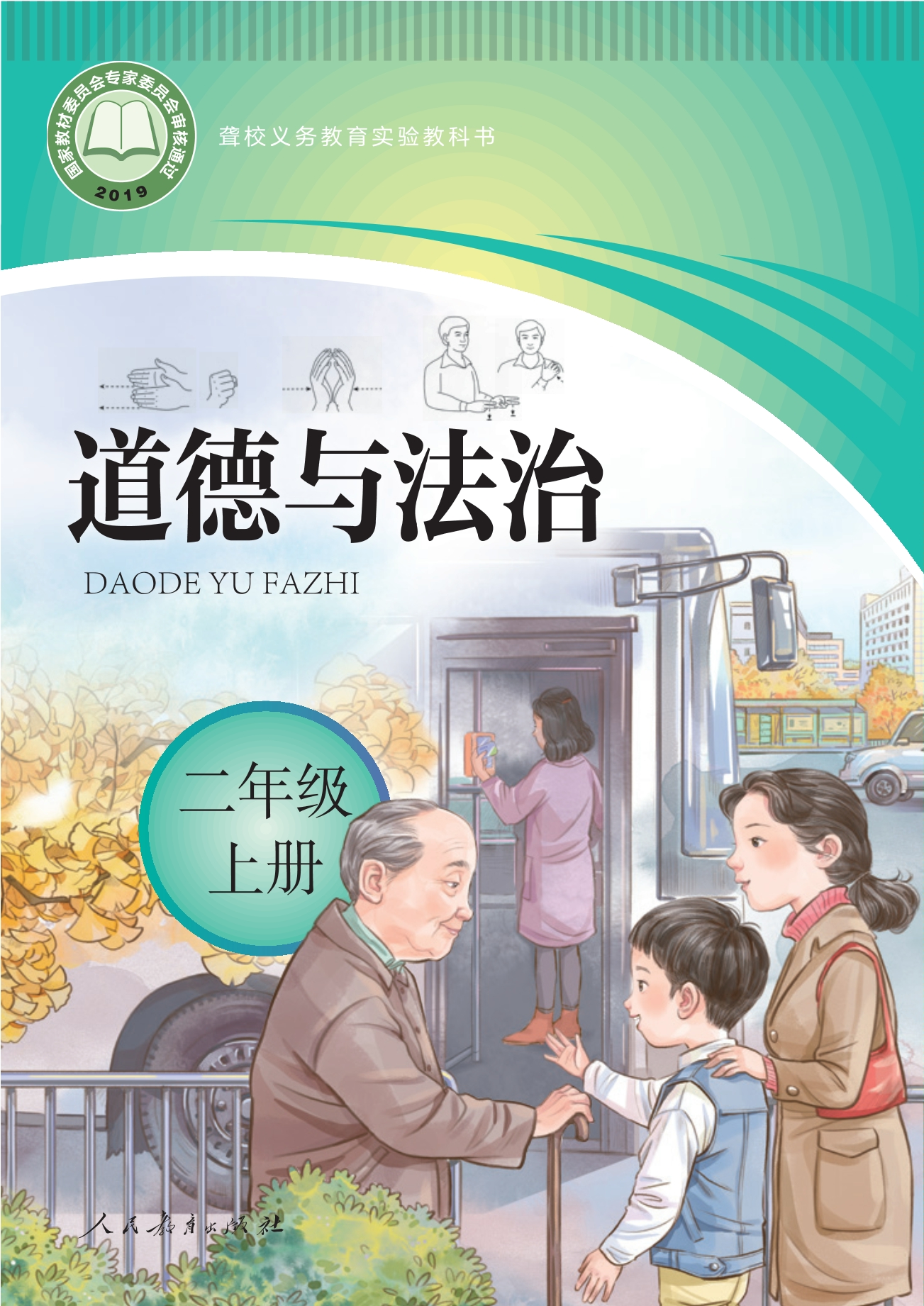 聋校义务教育实验教科书 道德与法治 二年级 上册封面