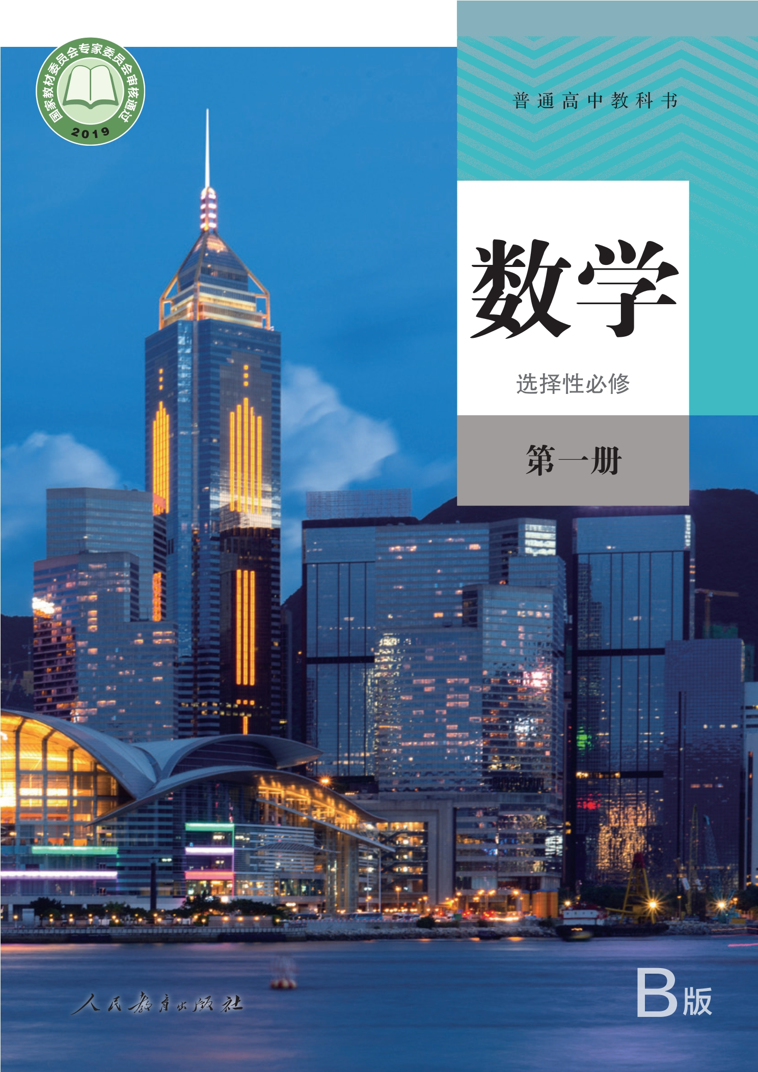 数学(B版)选择性必修 第一册封面