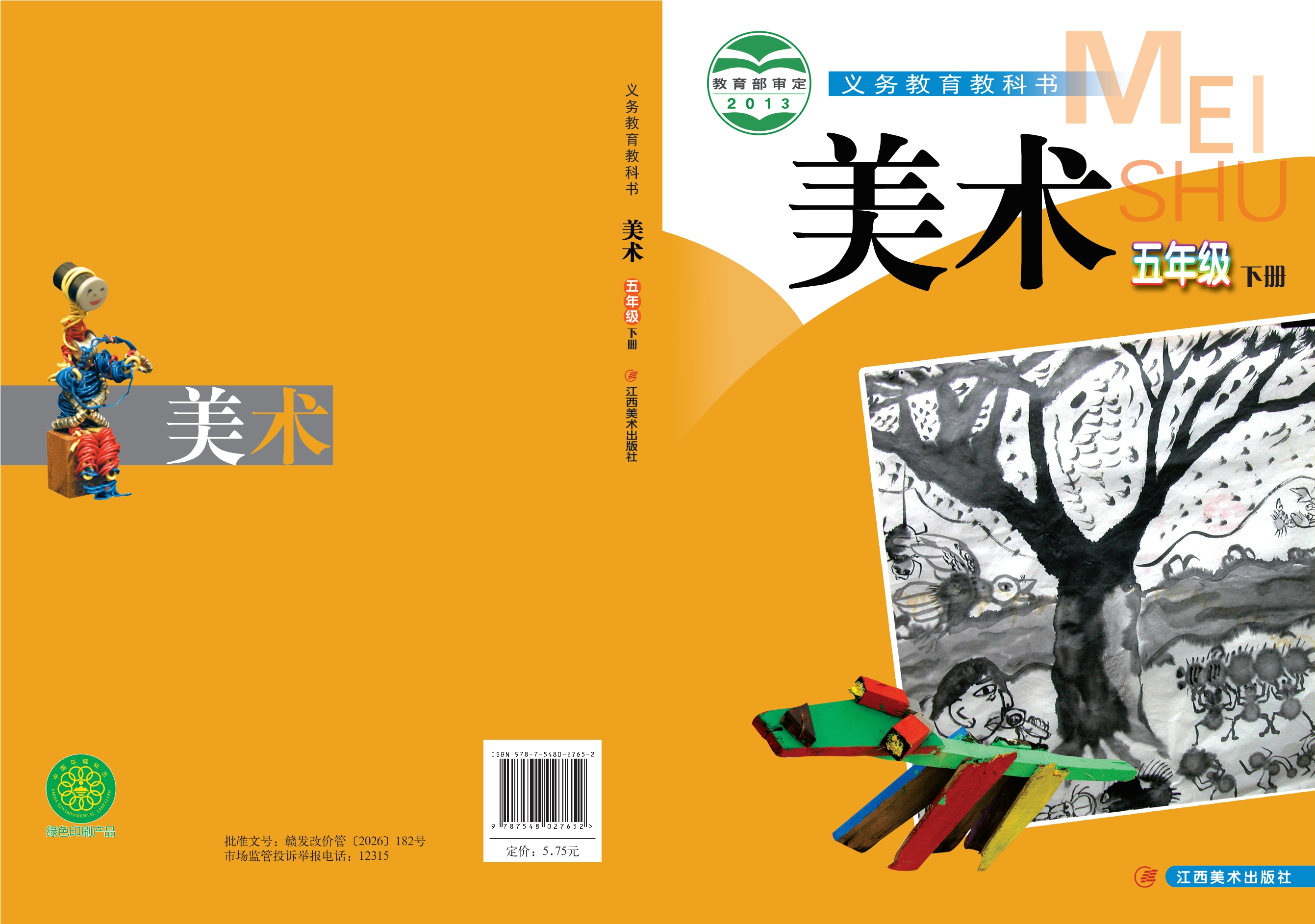 美术五年级下册封面