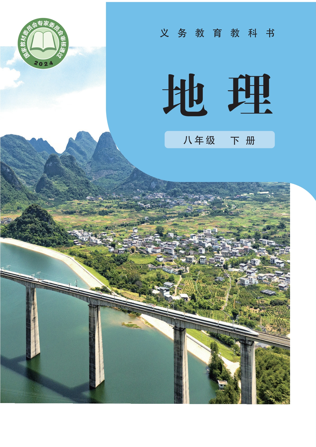 （根据2022年版课程标准修订）义务教育教科书·地理八年级下册封面