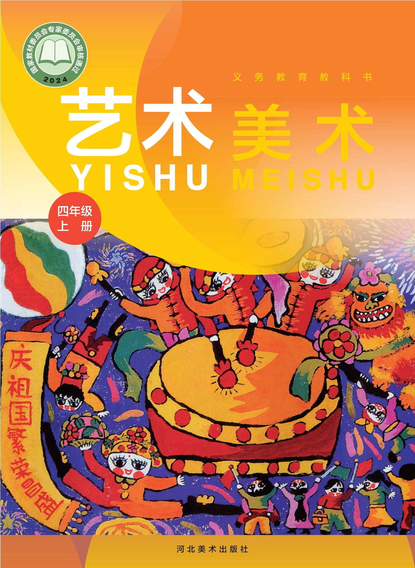 美术四年级上册封面