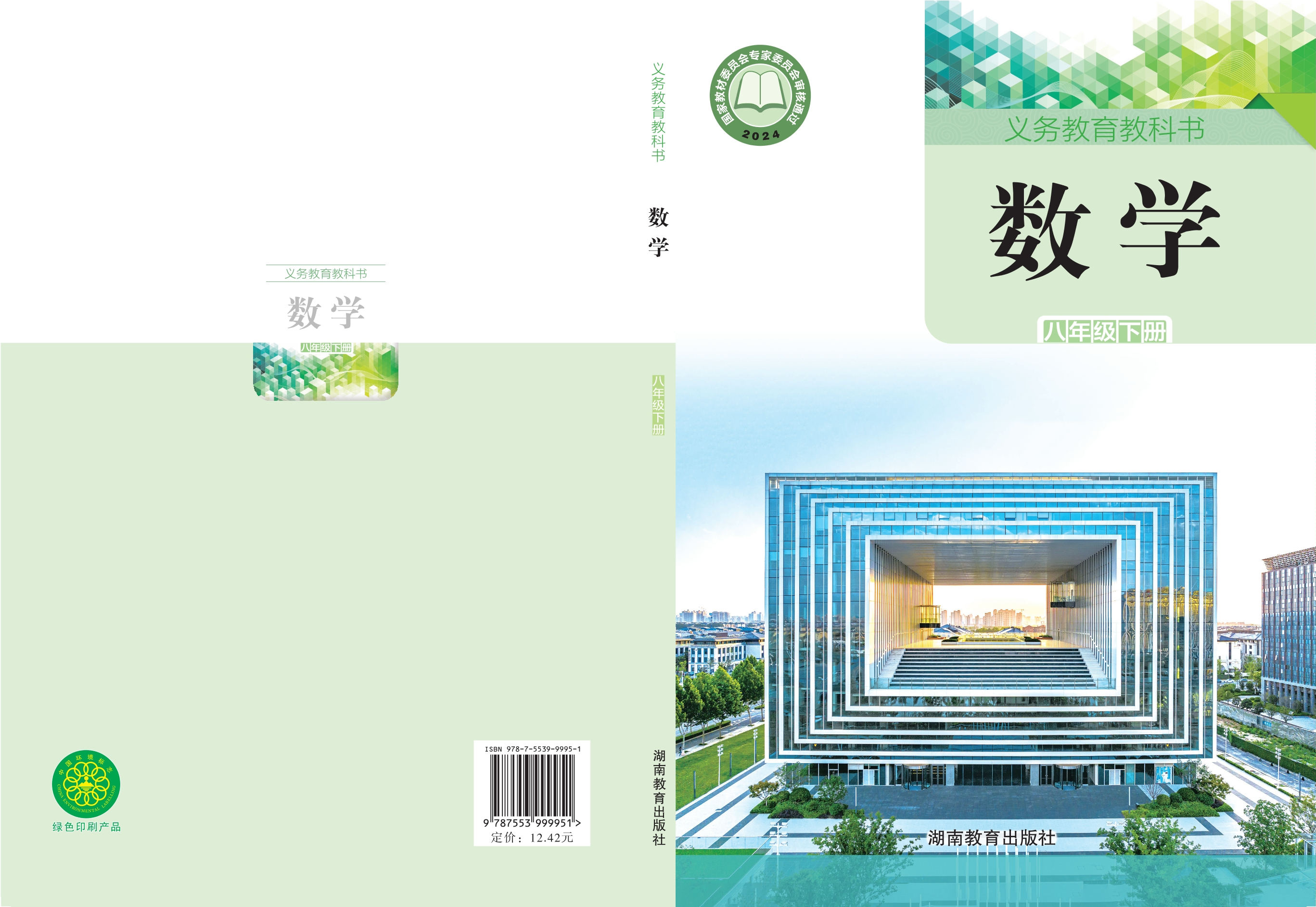 数学八年级下册封面