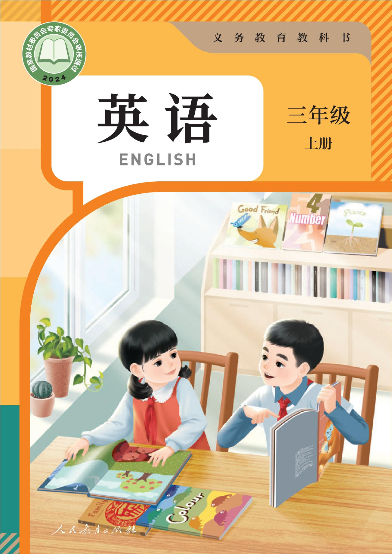 英语 三年级 上册封面