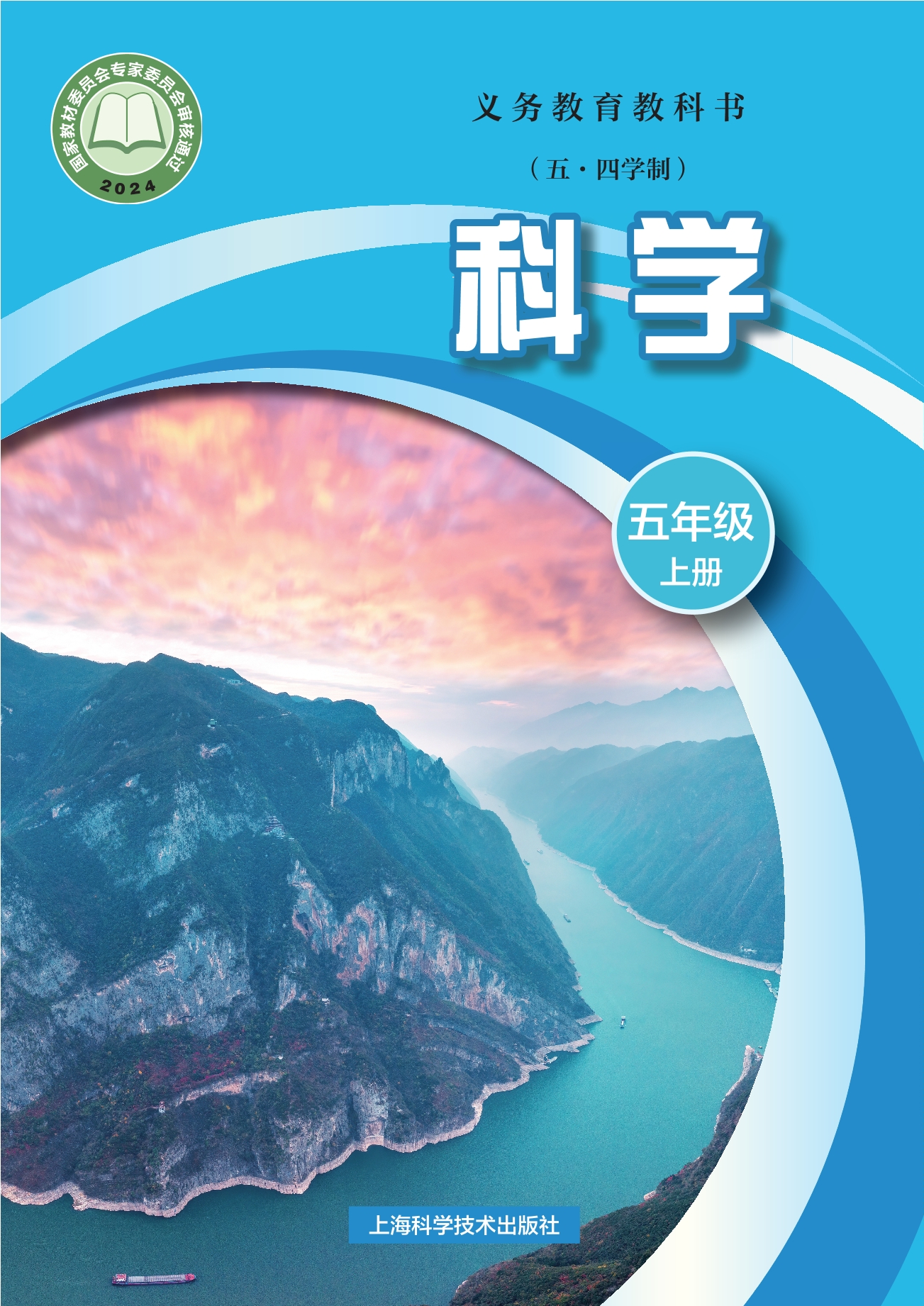 (五•四学制)•科学五年级上册封面