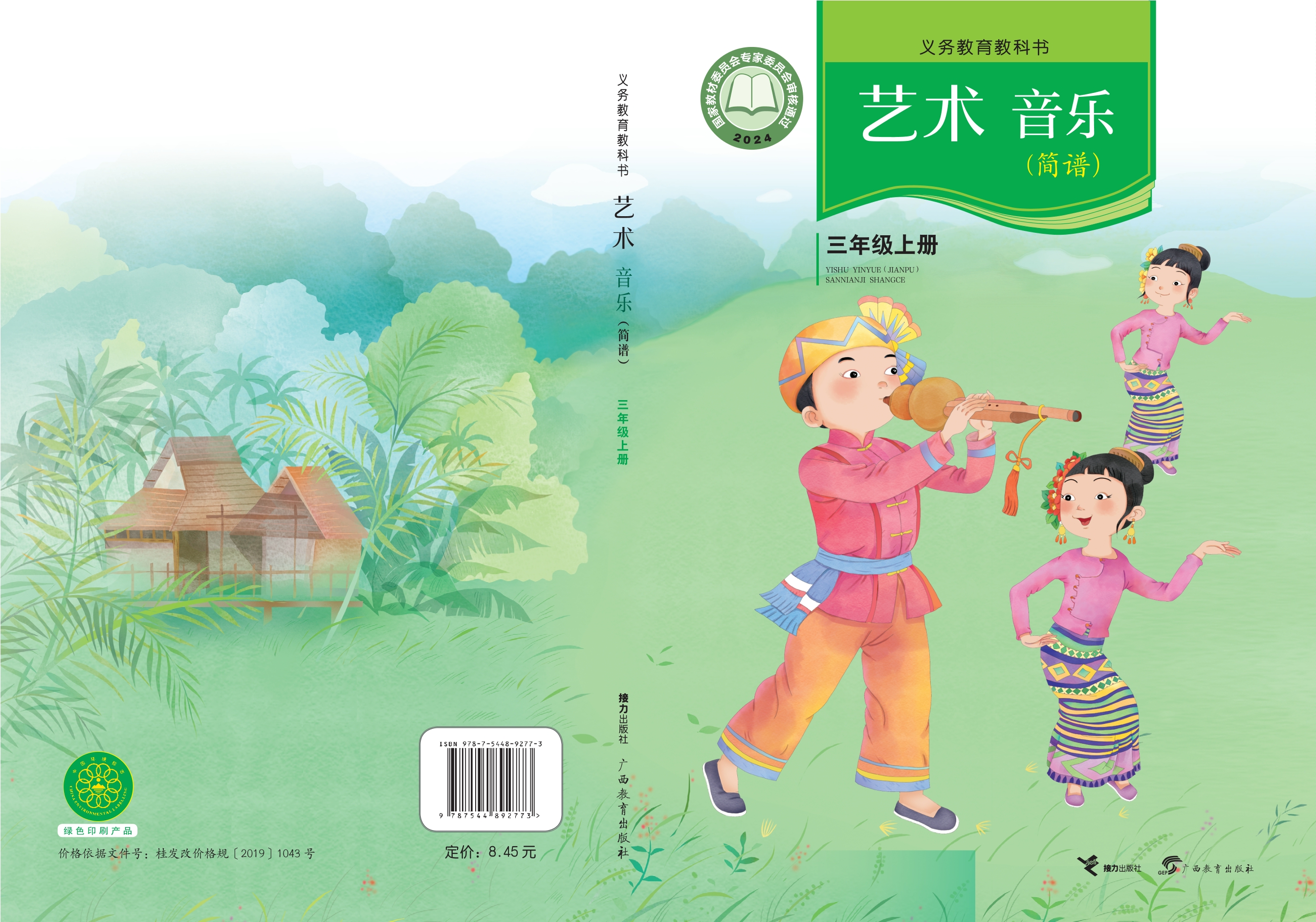 艺术•音乐（简谱）三年级上册封面