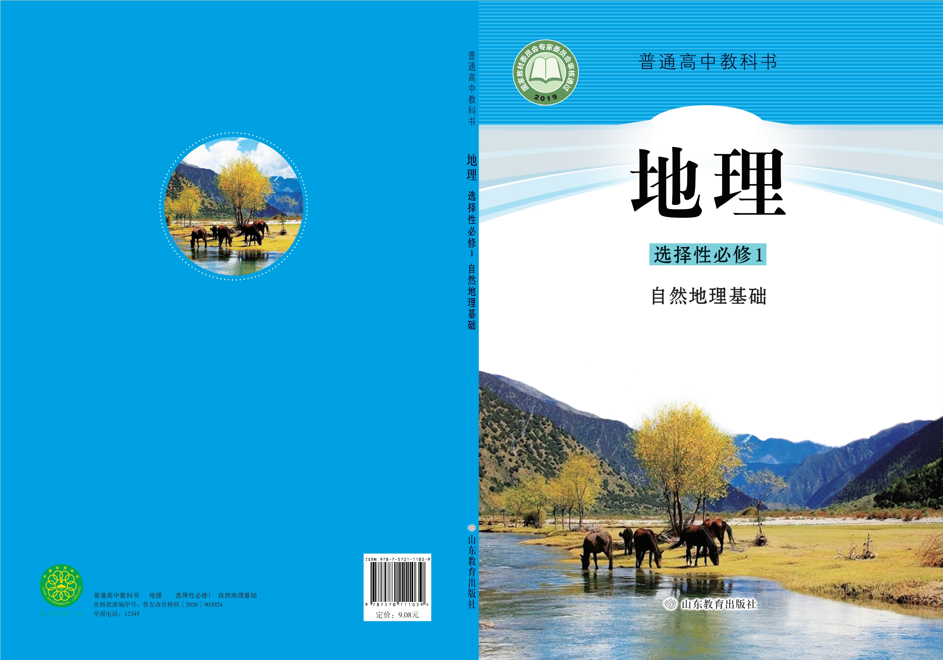 地理选择性必修1 自然地理基础封面