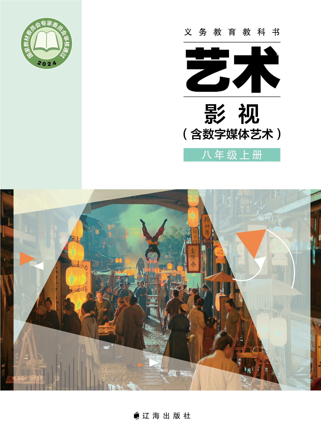 艺术•影视(含数字媒体艺术)八年级上册封面