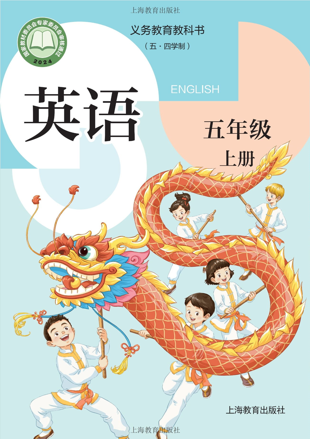 (五•四学制)·英语五年级上册封面