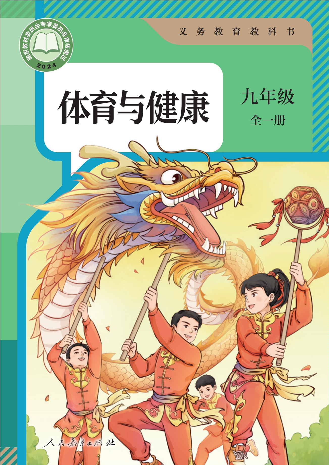 义务教育教科书•体育与健康 九年级 全一册封面