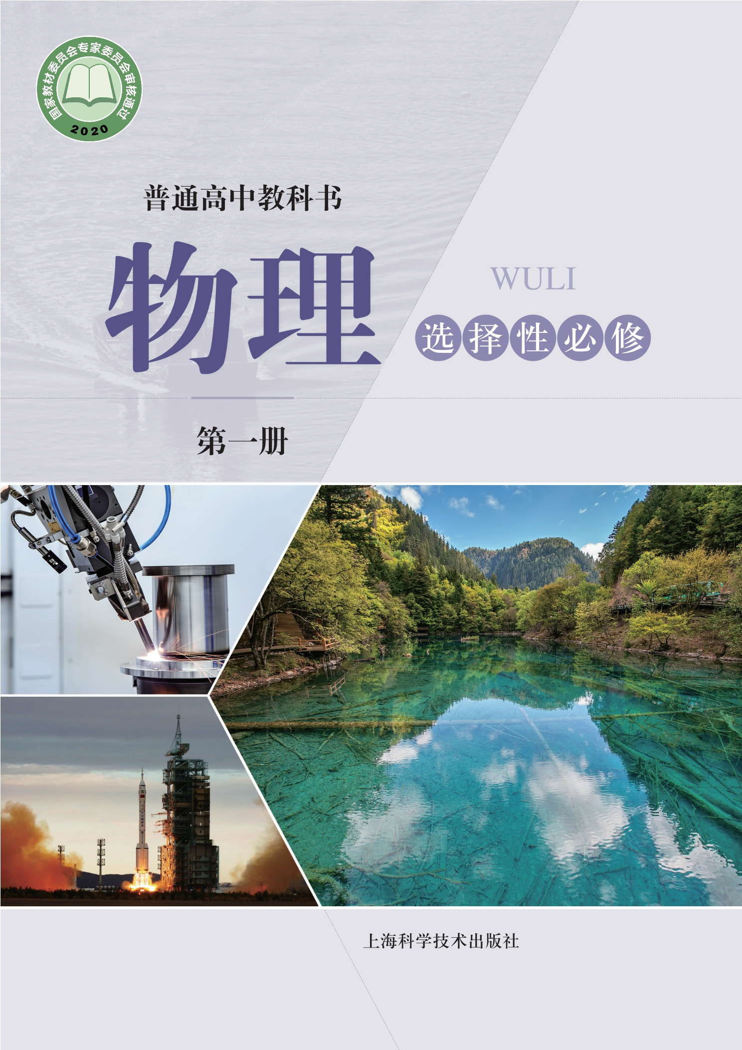 物理选择性必修 第一册封面