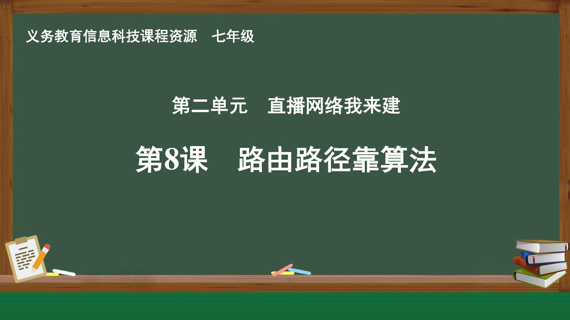 第8课 路由路径靠算法封面
