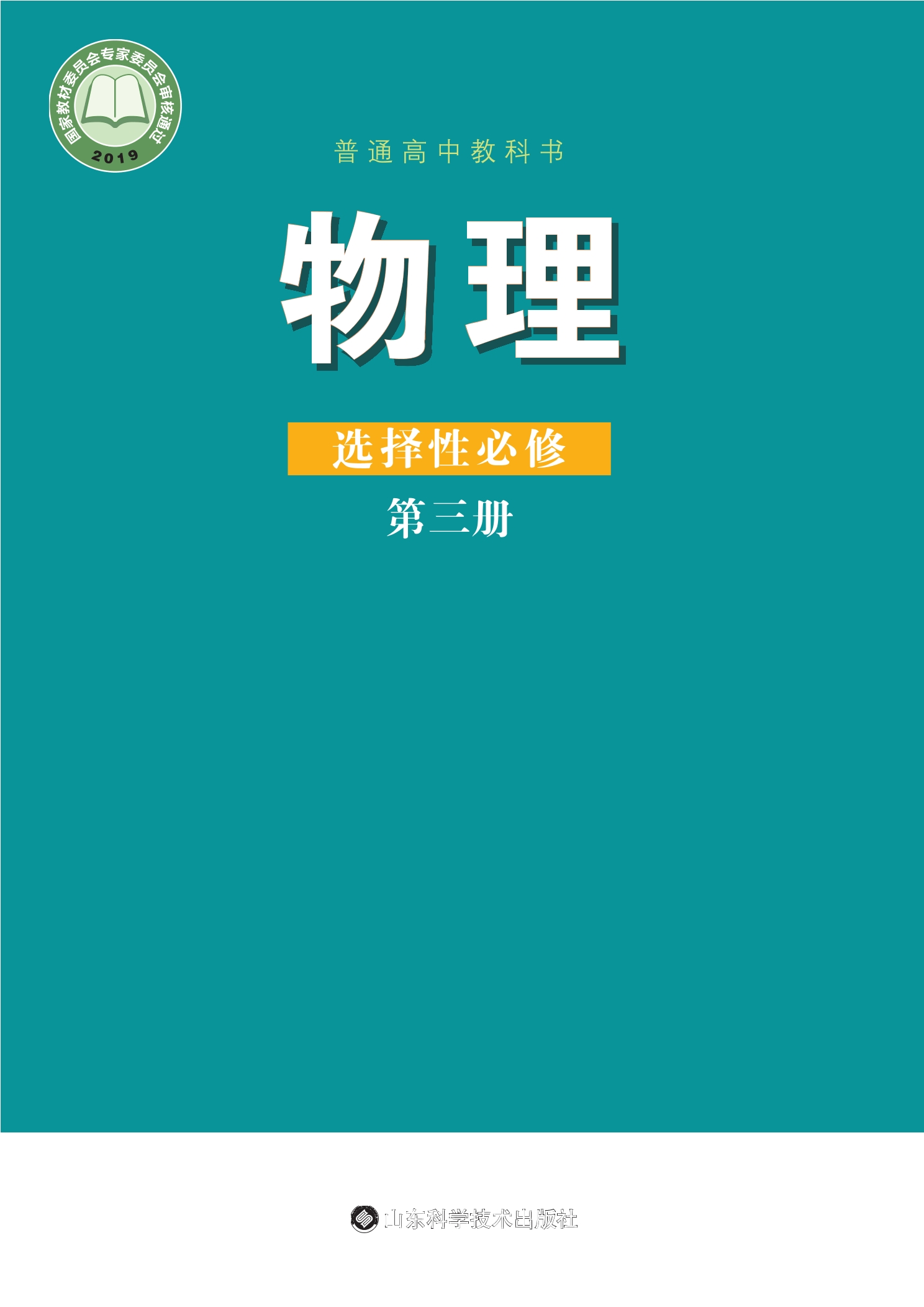 普通高中教科书·物理选择性必修 第三册封面