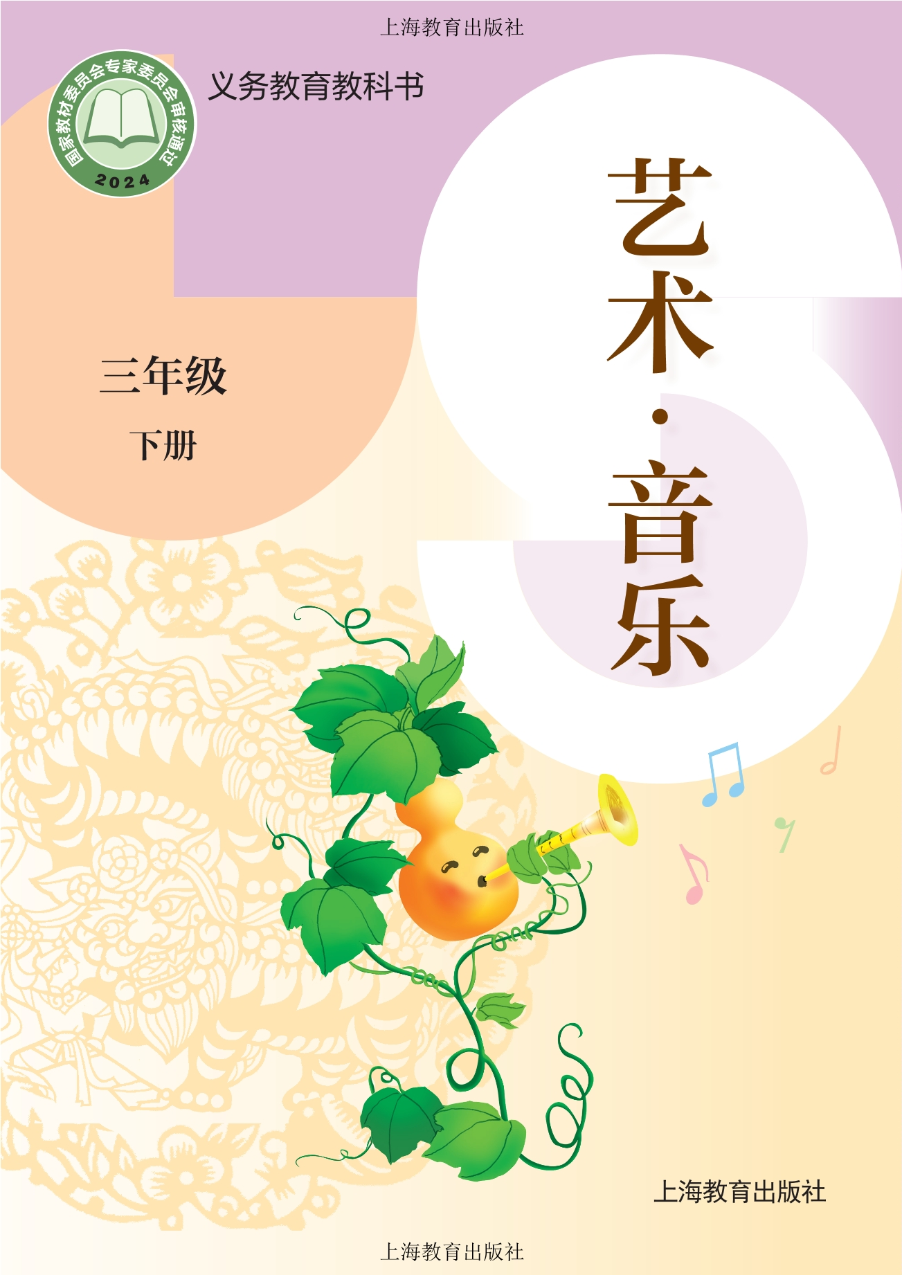 （根据2022年版课程标准修订）义务教育教科书•艺术•音乐三年级下册封面