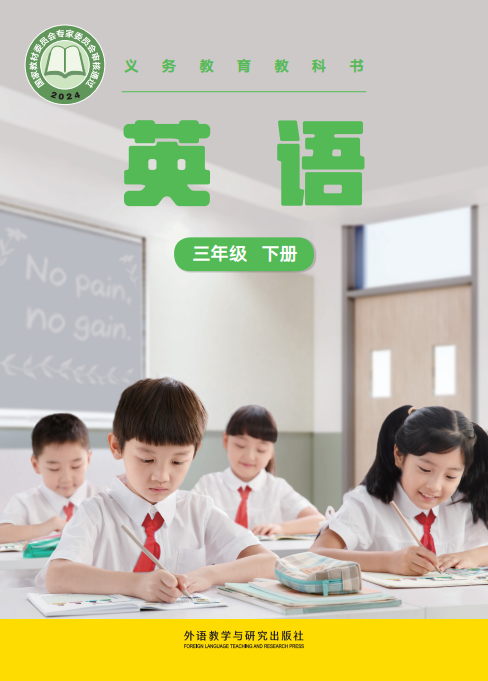 英语 三年级 下册封面
