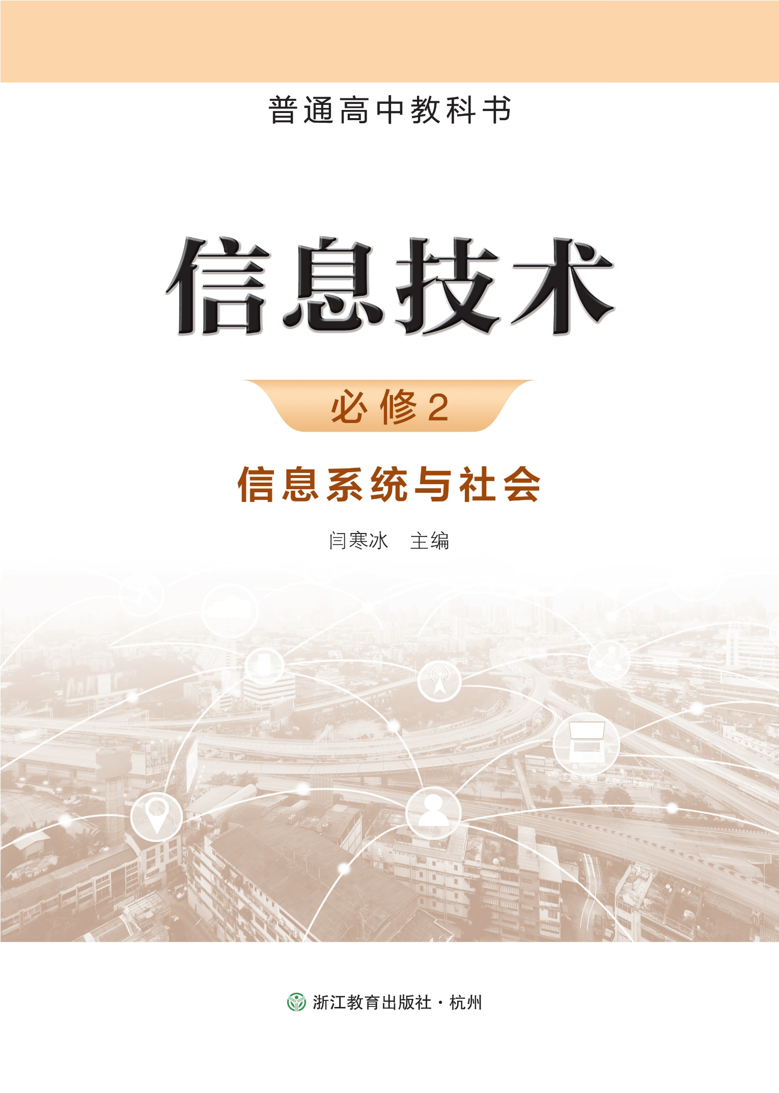 普通高中教科书·信息技术必修2 信息系统与社会封面