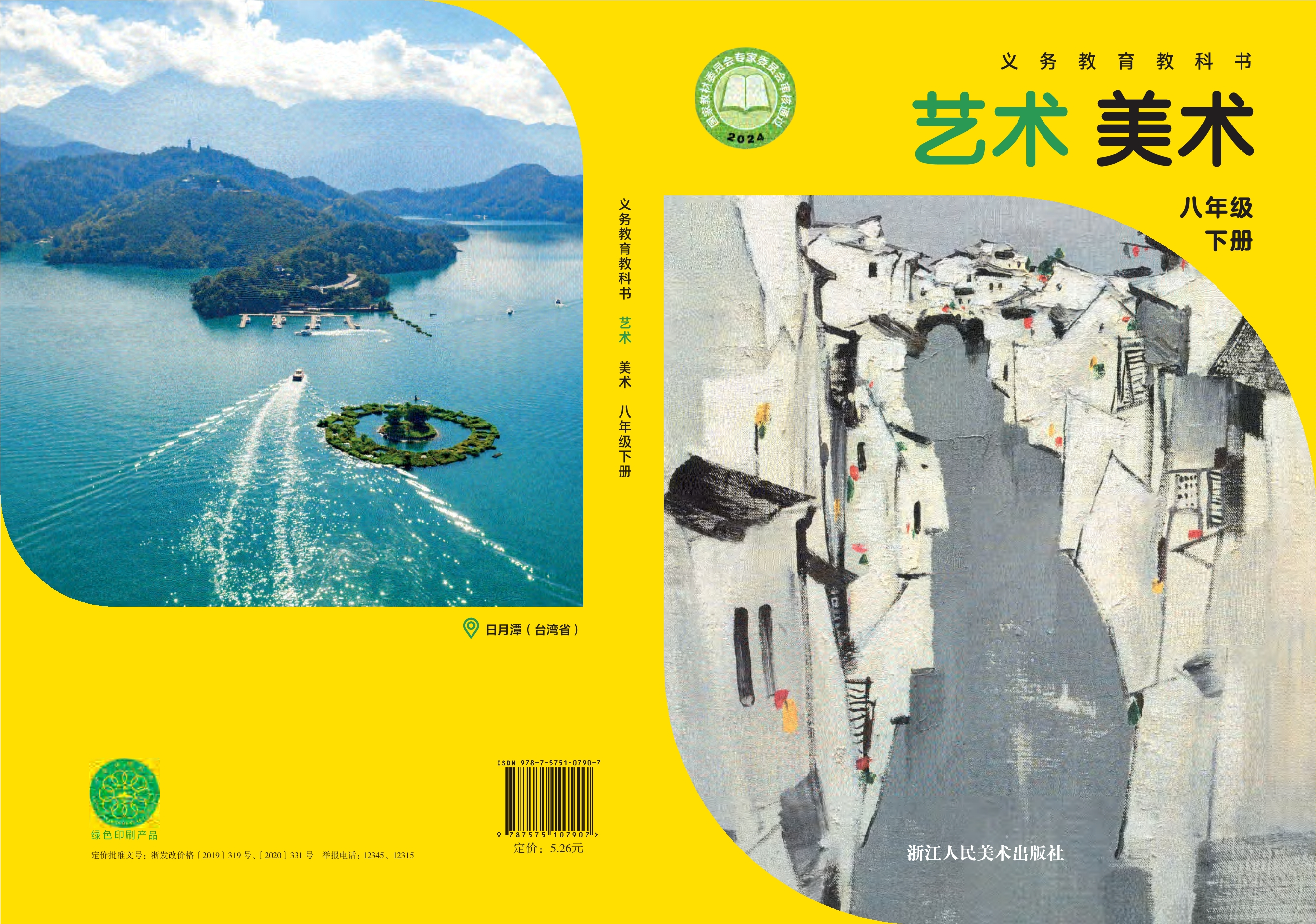 美术八年级下册封面