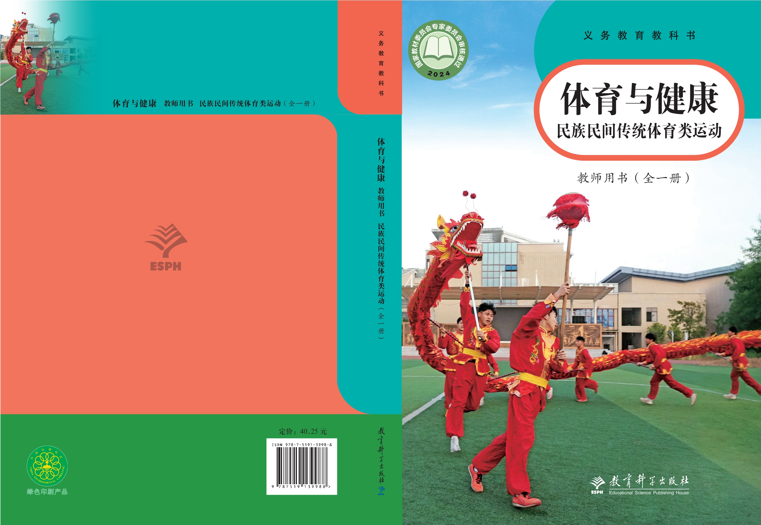 义务教育教科书•体育与健康教师用书 民族民间传统体育类运动（全一册）封面