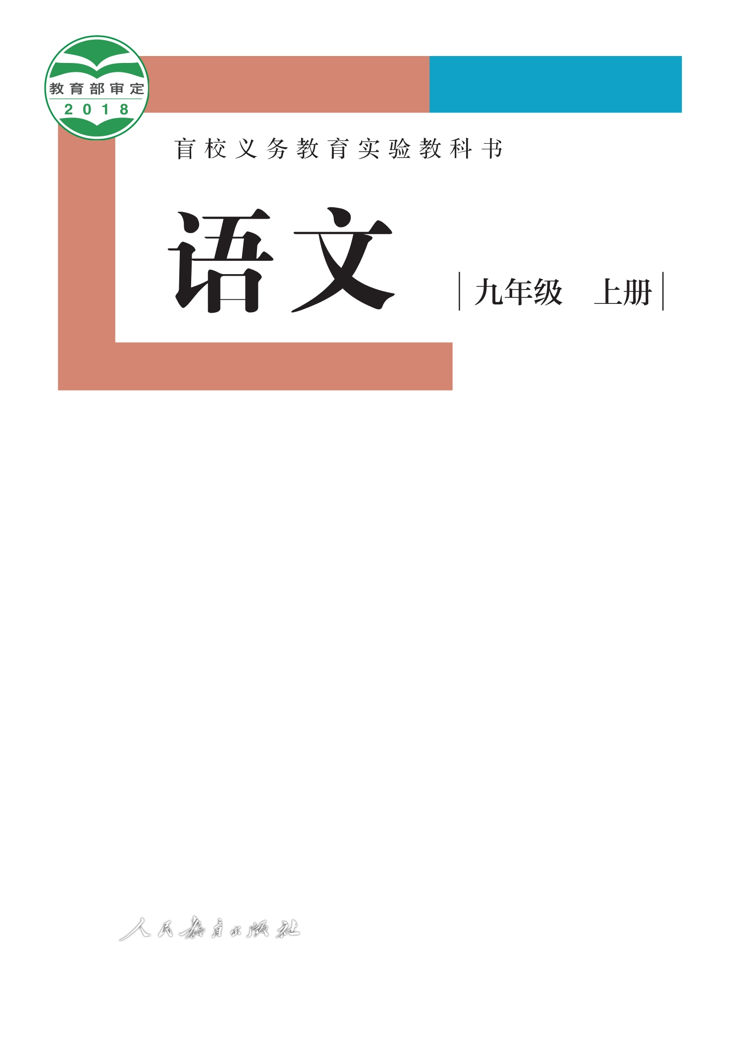 盲校义务教育实验教科书 语文 九年级 上册（供低视力学生使用）封面
