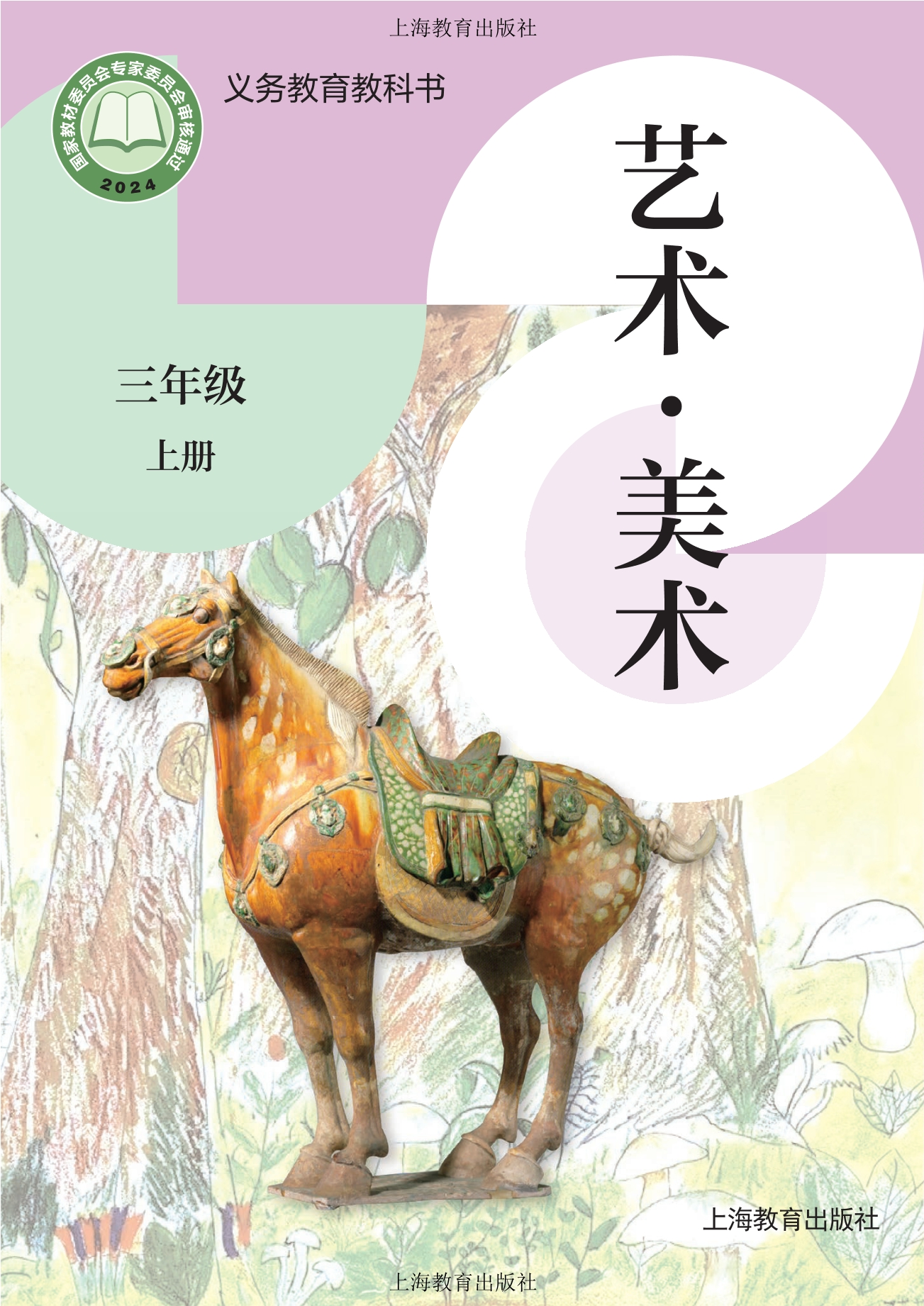 美术三年级上册封面