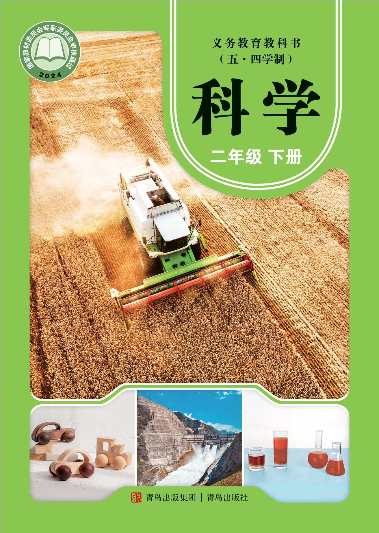 (五•四学制)·科学二年级下册封面