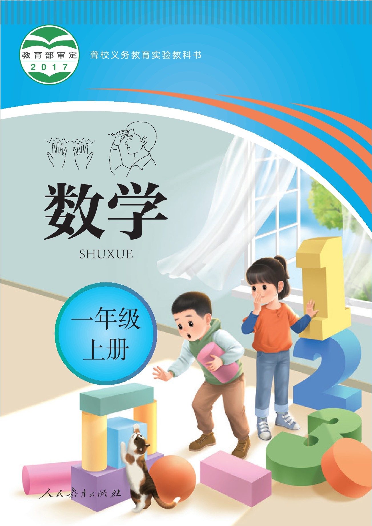 聋校义务教育实验教科书 数学 一年级 上册封面