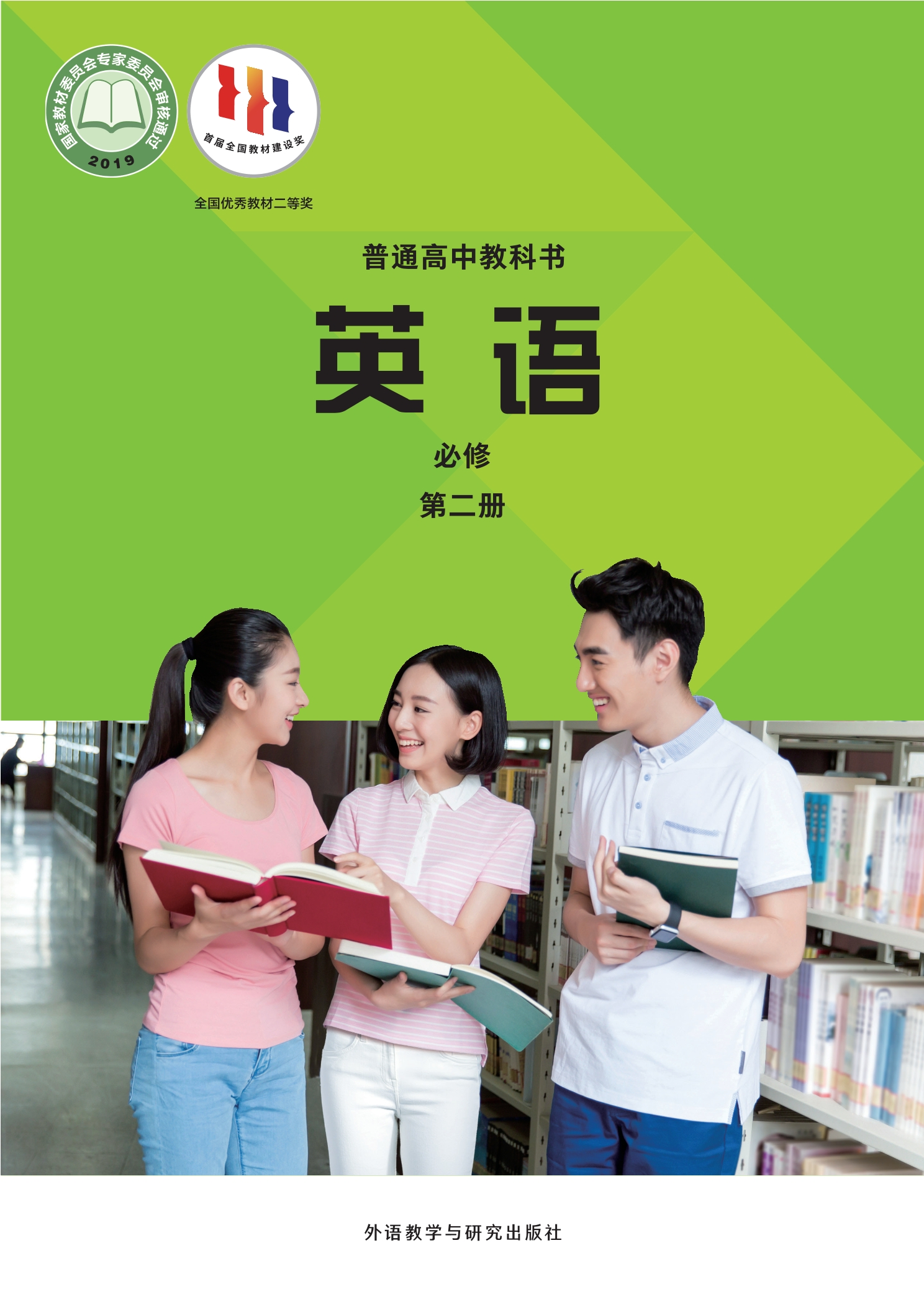 英语必修 第二册封面