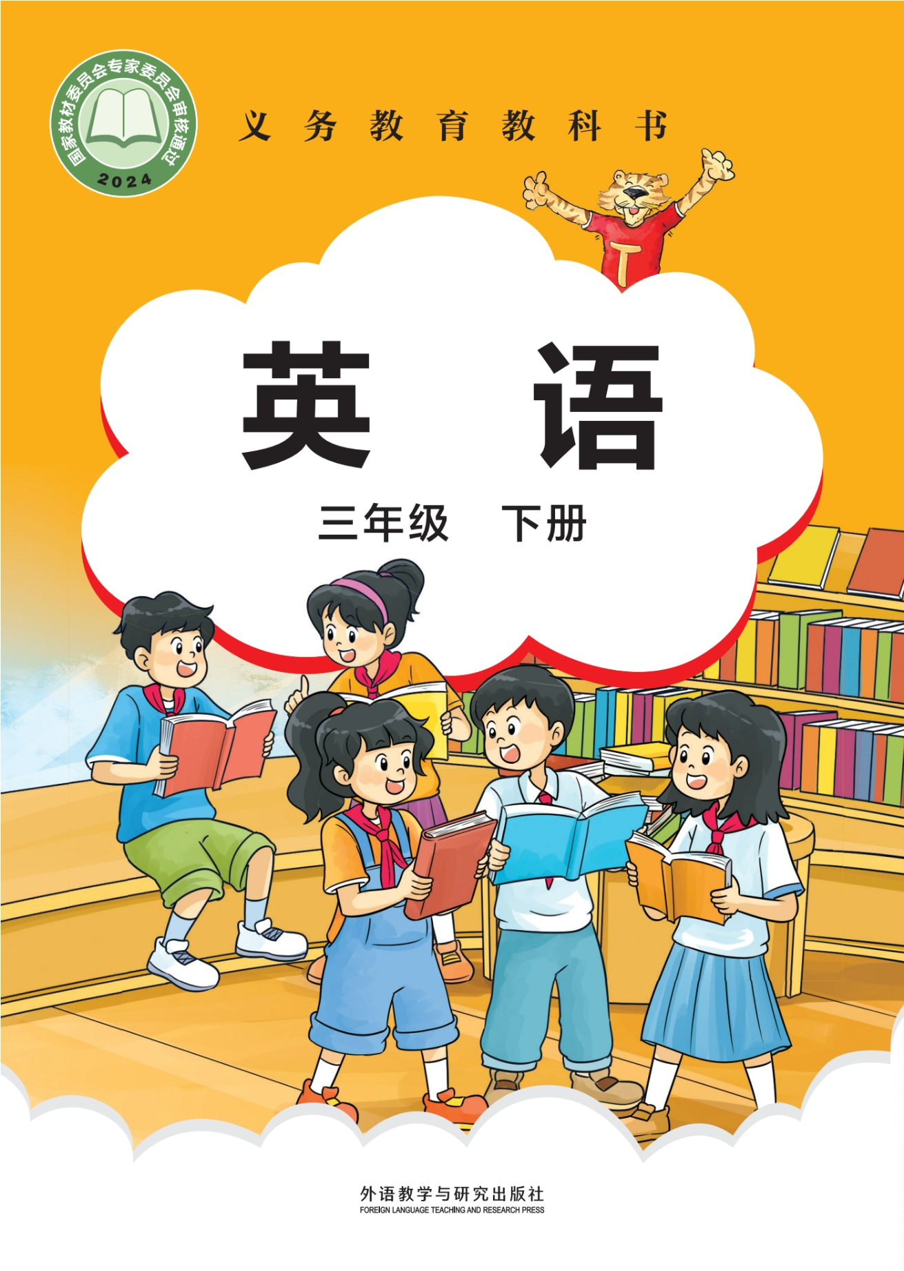 （根据2022年版课程标准修订）义务教育教科书·英语三年级下册封面