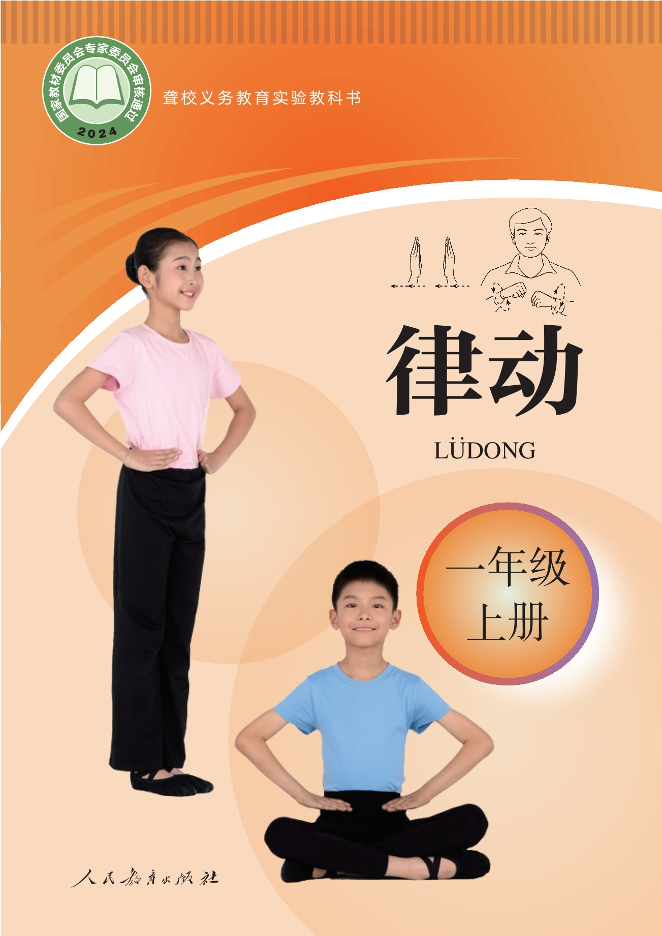 聋校义务教育实验教科书 律动 一年级 上册封面