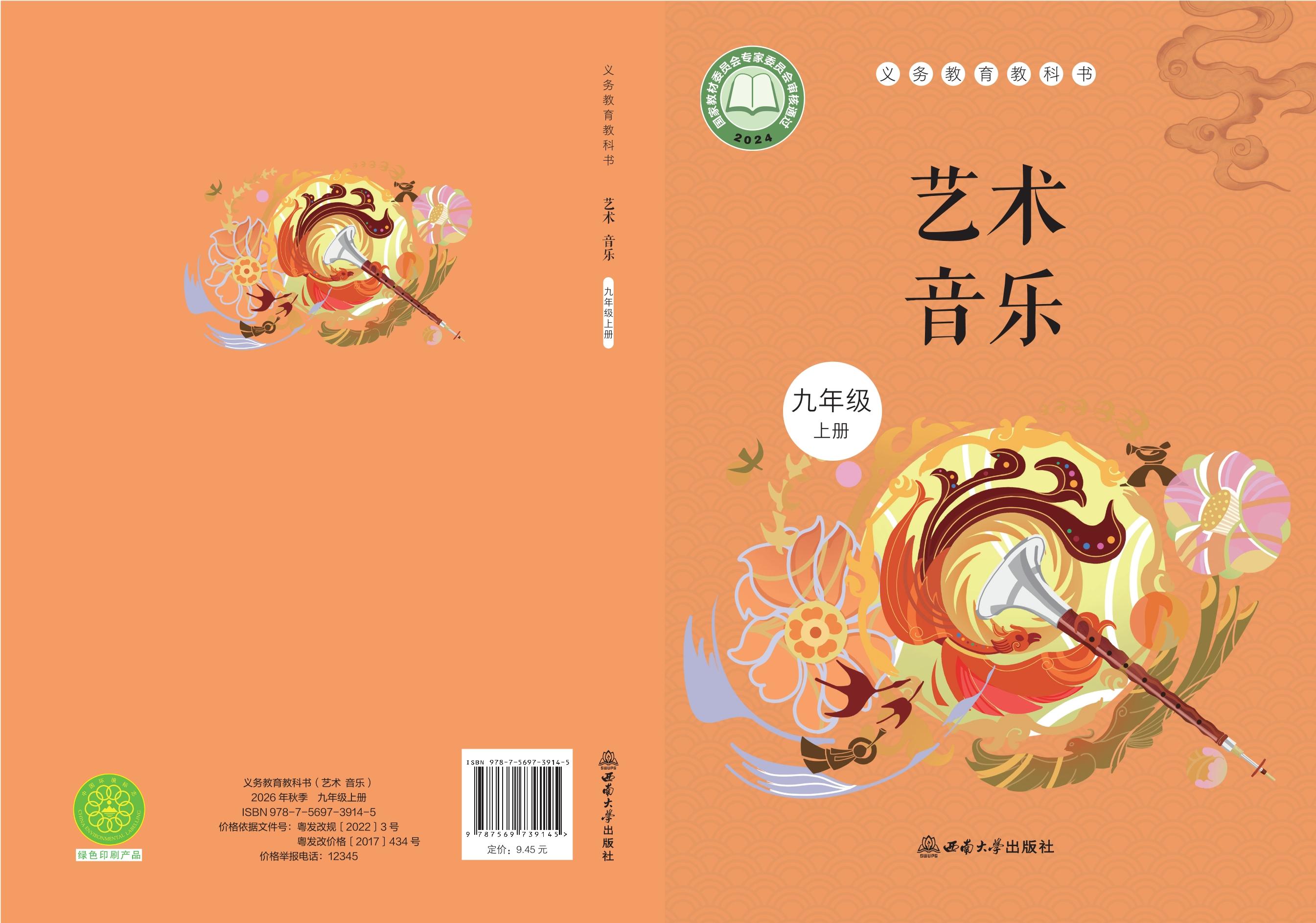 音乐八年级上册封面