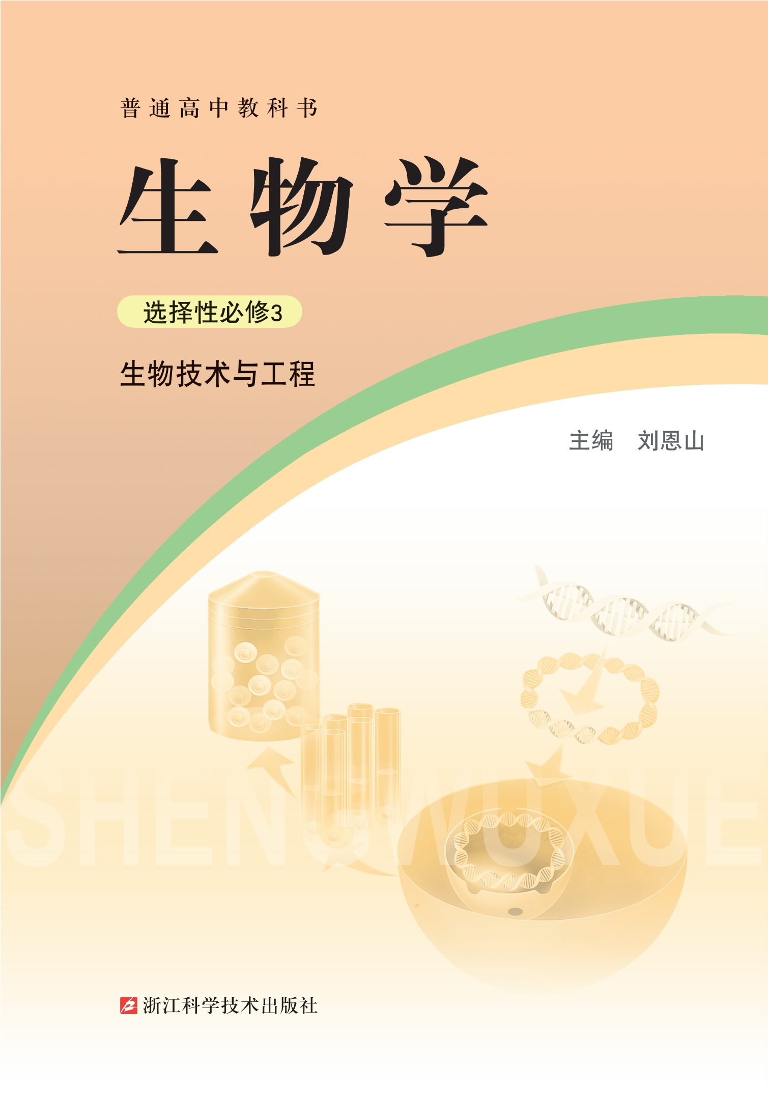 生物学选择性必修3 生物技术与工程封面