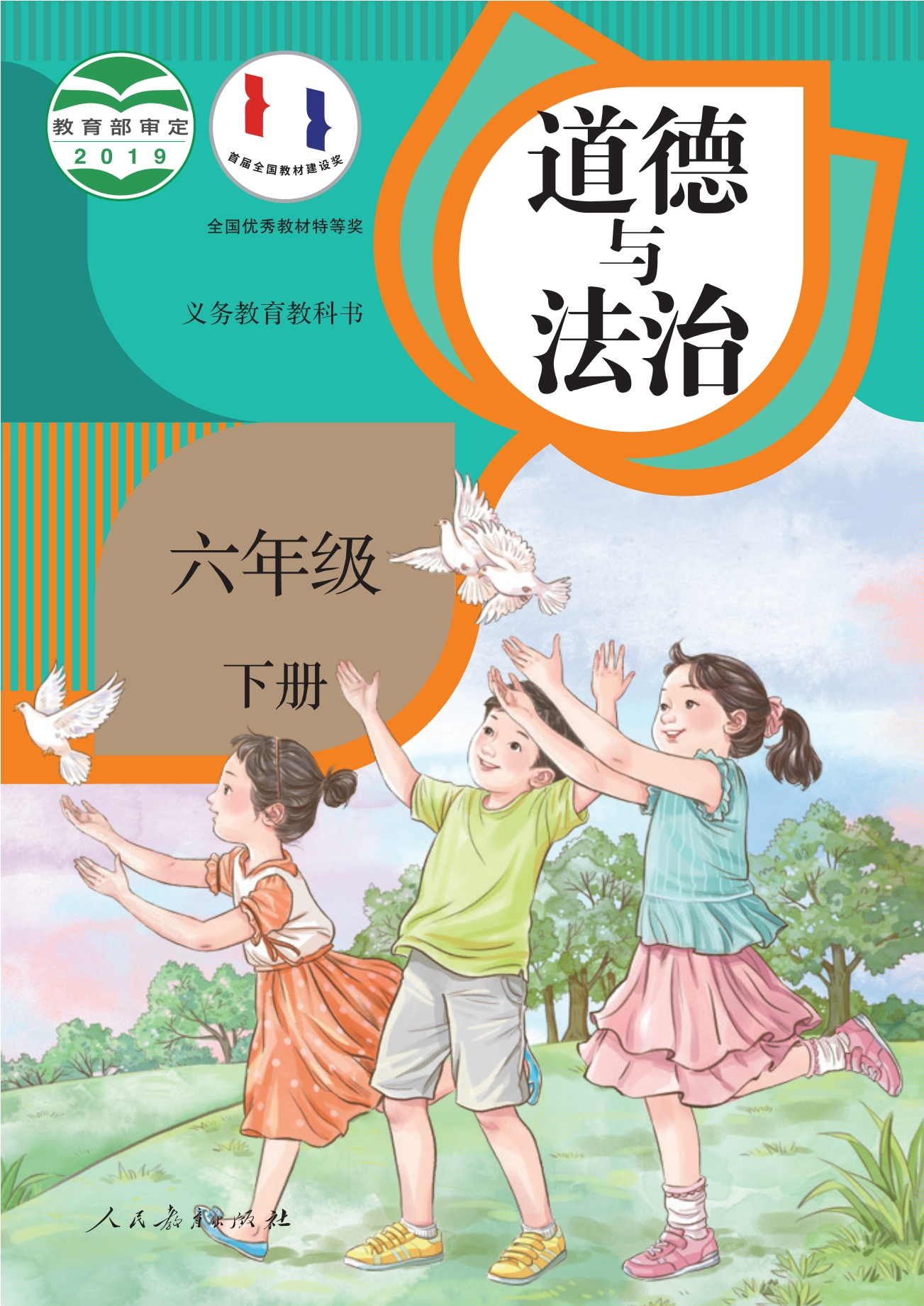 义务教育教科书·道德与法治六年级下册封面