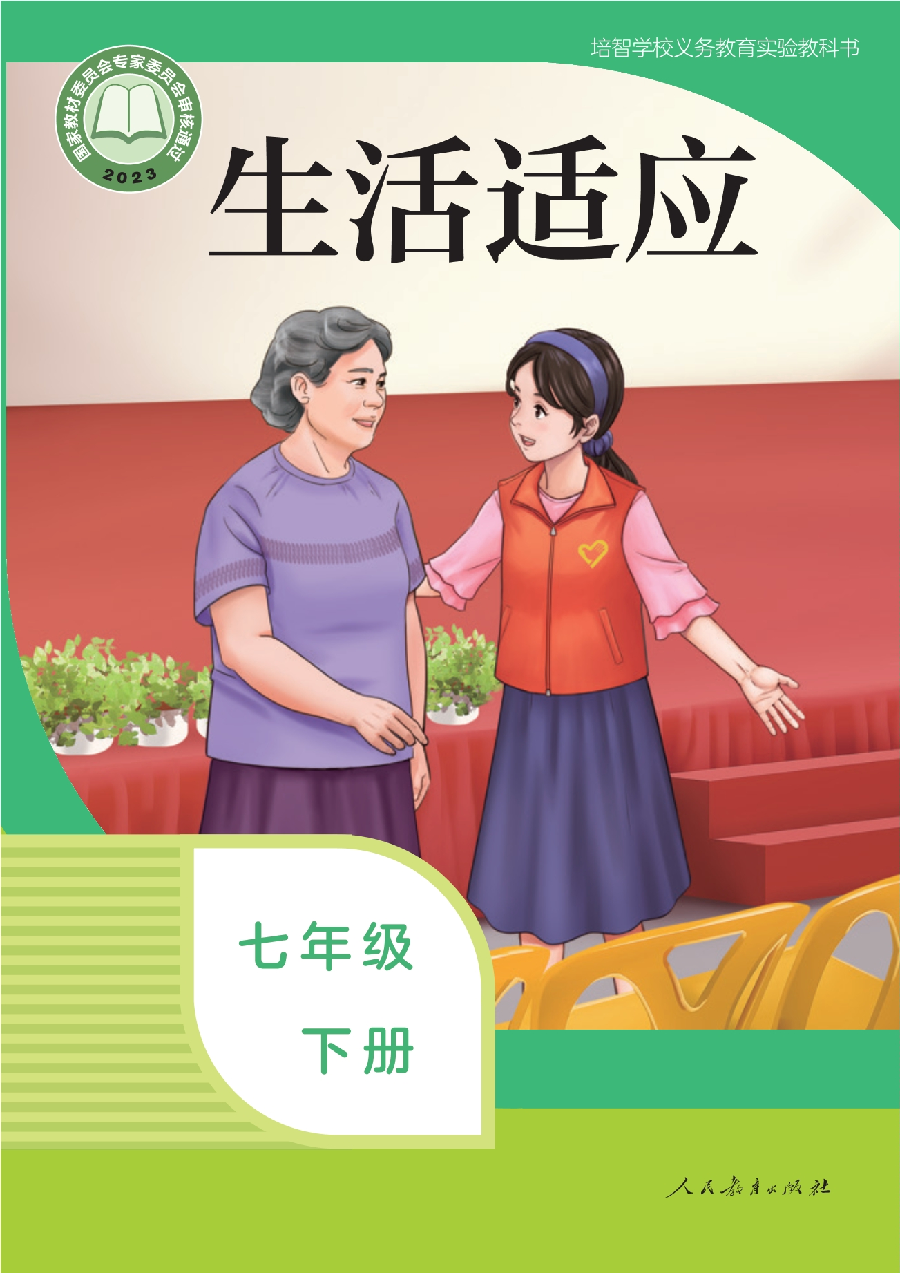 培智学校义务教育实验教科书 生活适应 七年级 下册封面