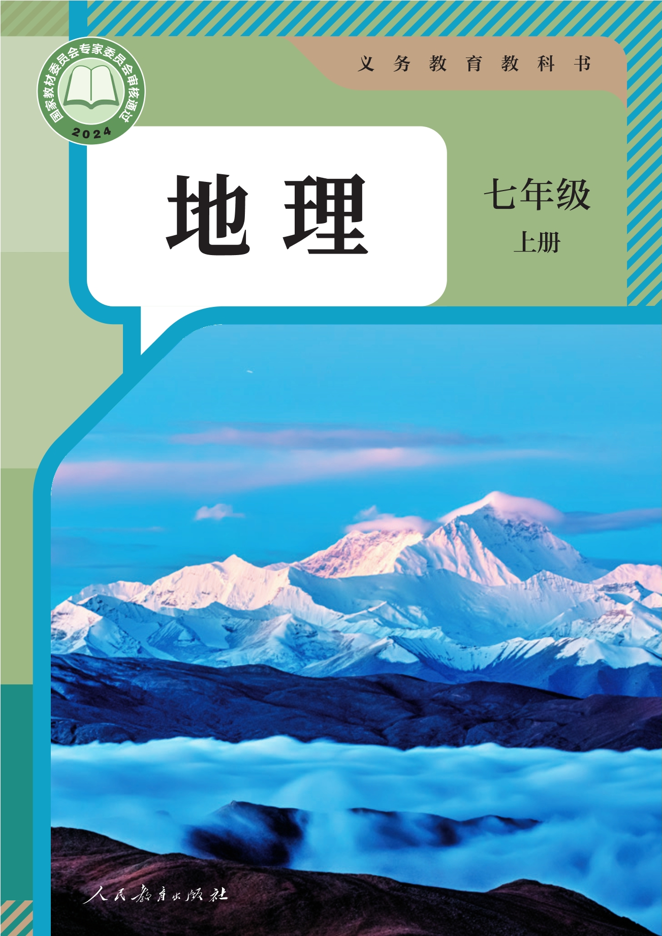 （根据2022年版课程标准修订）义务教育教科书·地理七年级上册封面