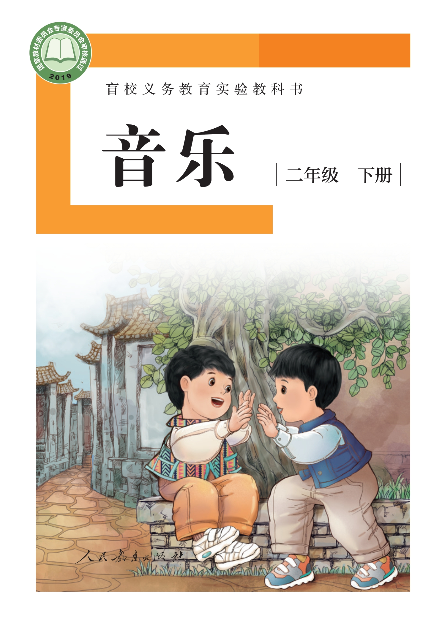 盲校义务教育实验教科书 音乐 二年级 下册(供低视力学生使用)封面
