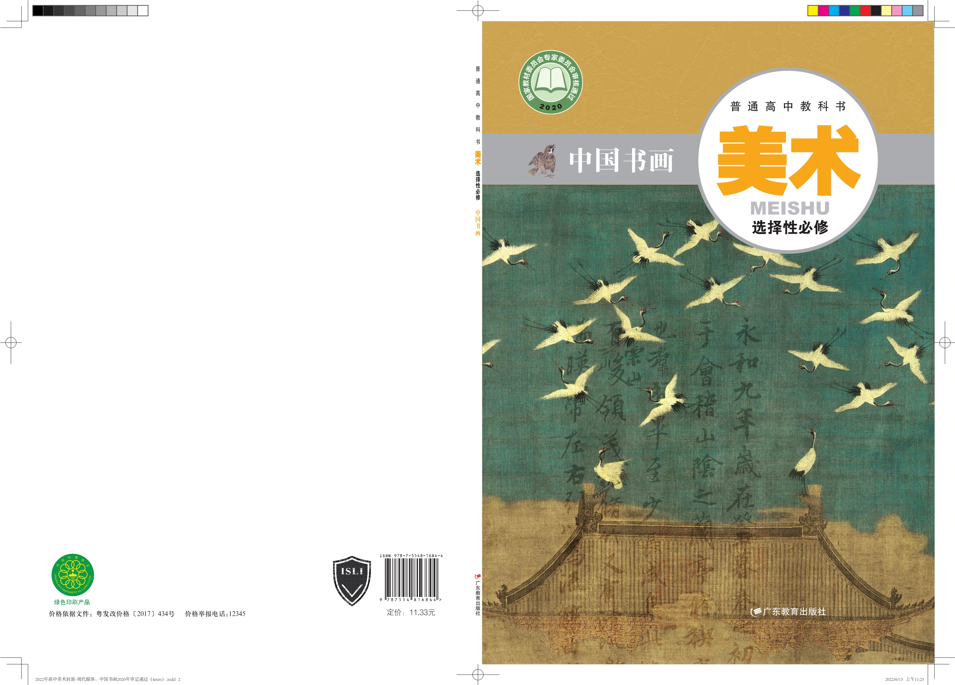 普通高中教科书·美术选择性必修2 中国书画封面