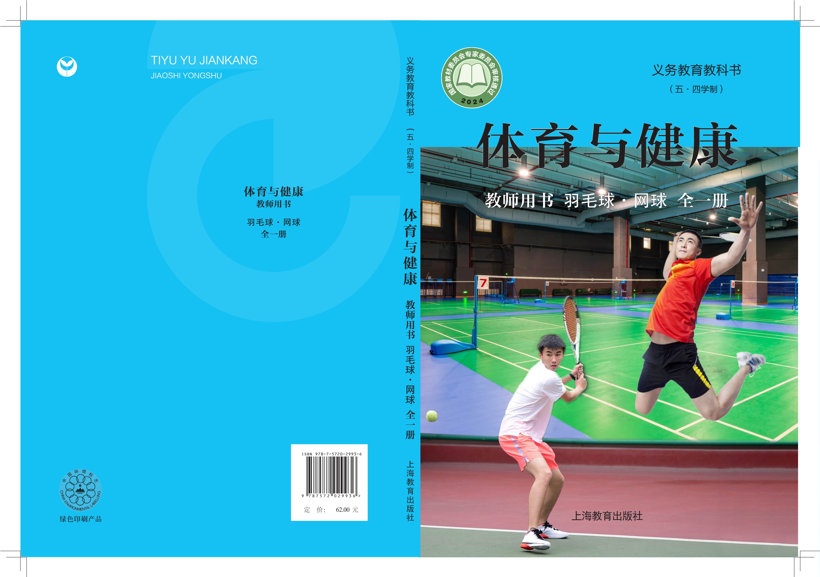 义务教育教科书（五•四学制）•体育与健康教师用书 羽毛球•网球（全一册）封面