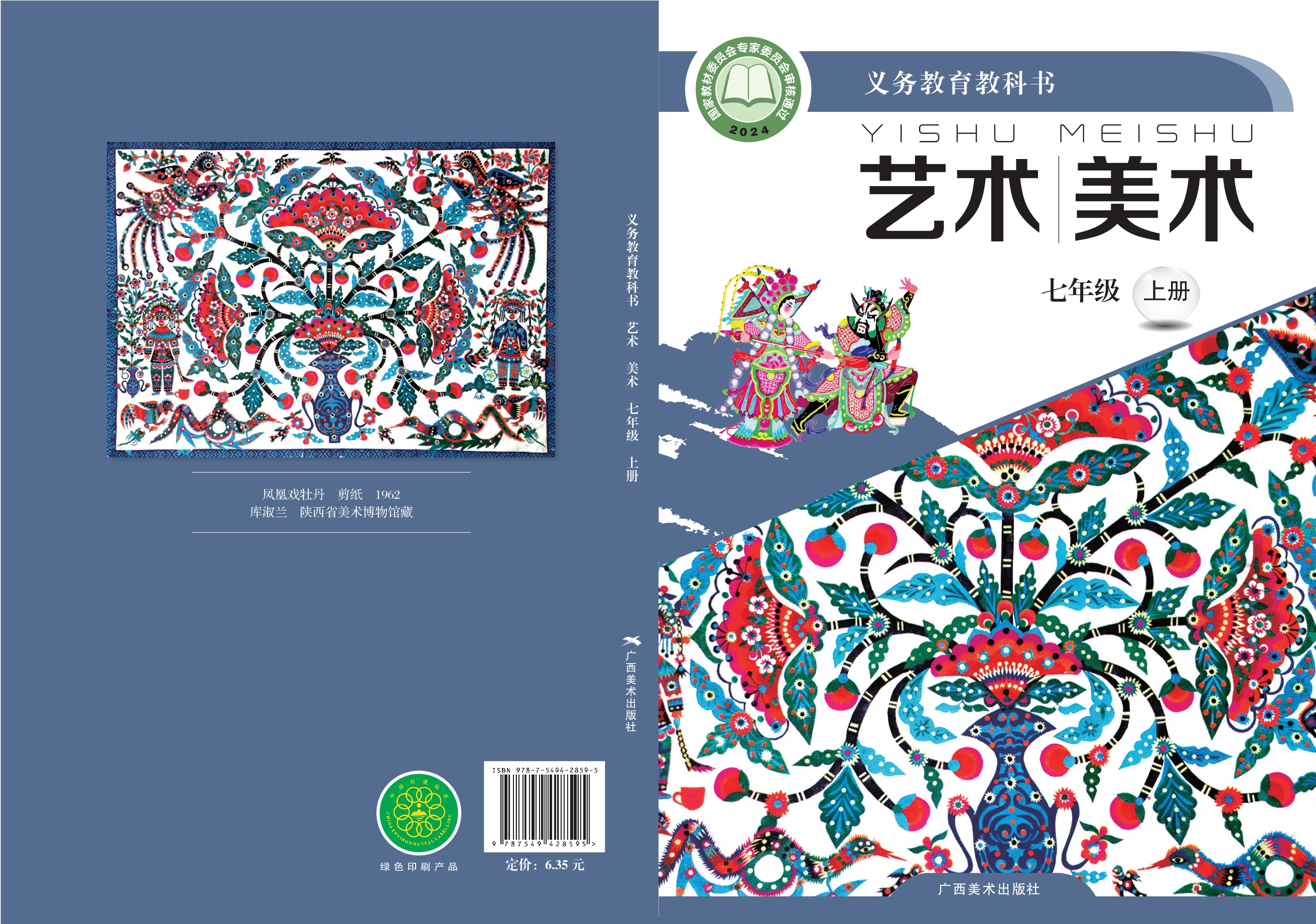 艺术•美术七年级上册封面