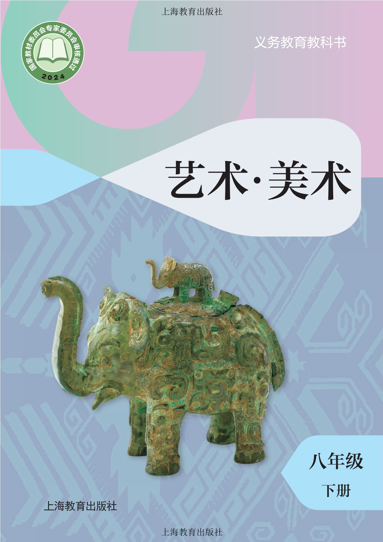 （根据2022年版课程标准修订）义务教育教科书·美术八年级下册封面