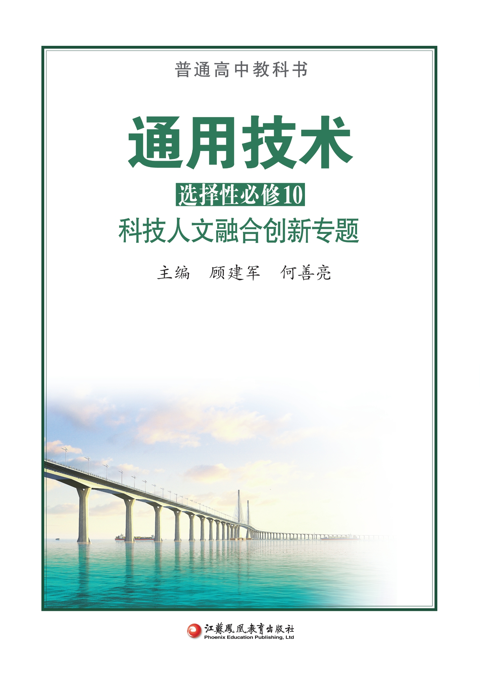 通用技术选择性必修10 科技人文融合创新专题封面