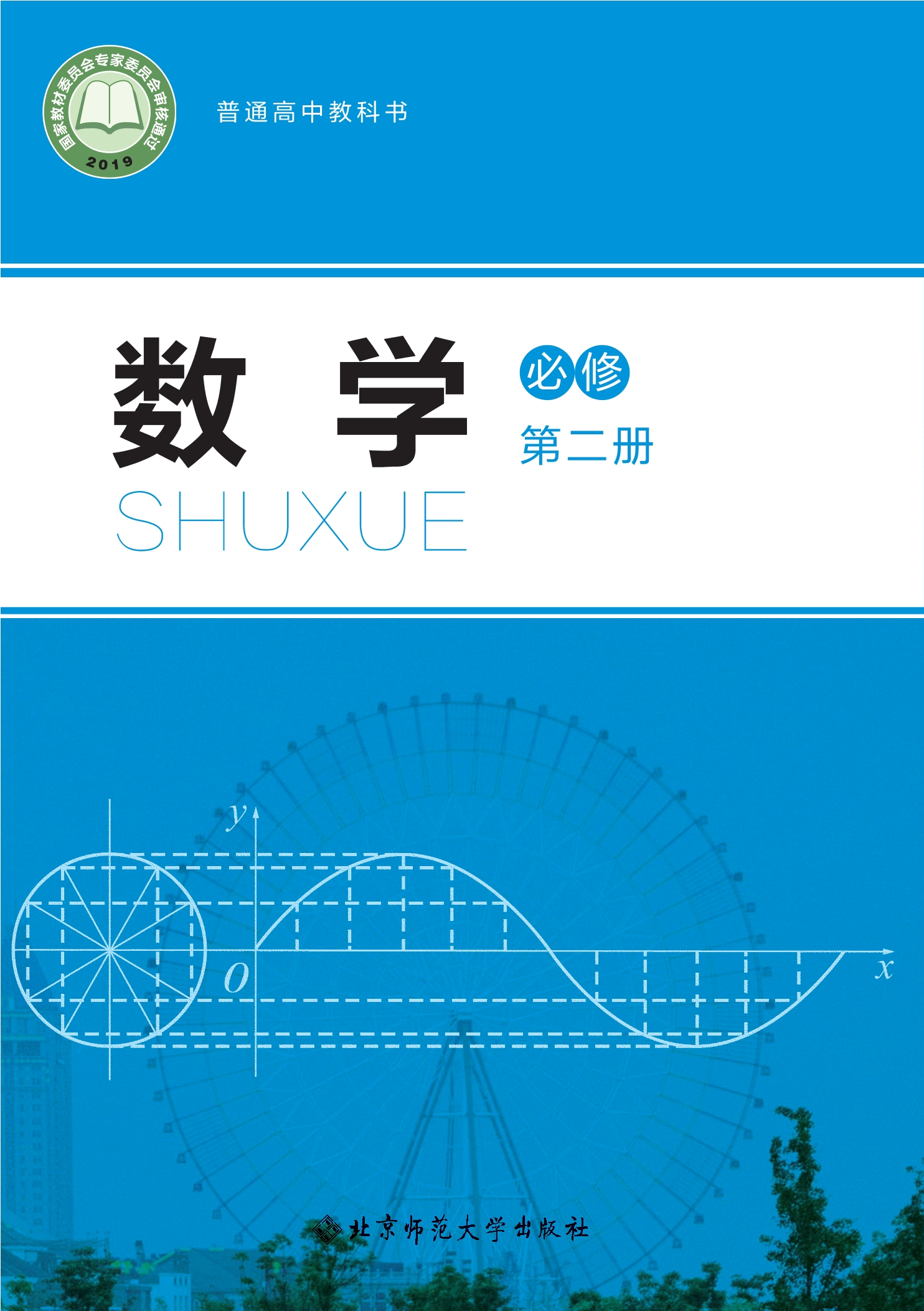 普通高中教科书·数学必修 第二册封面