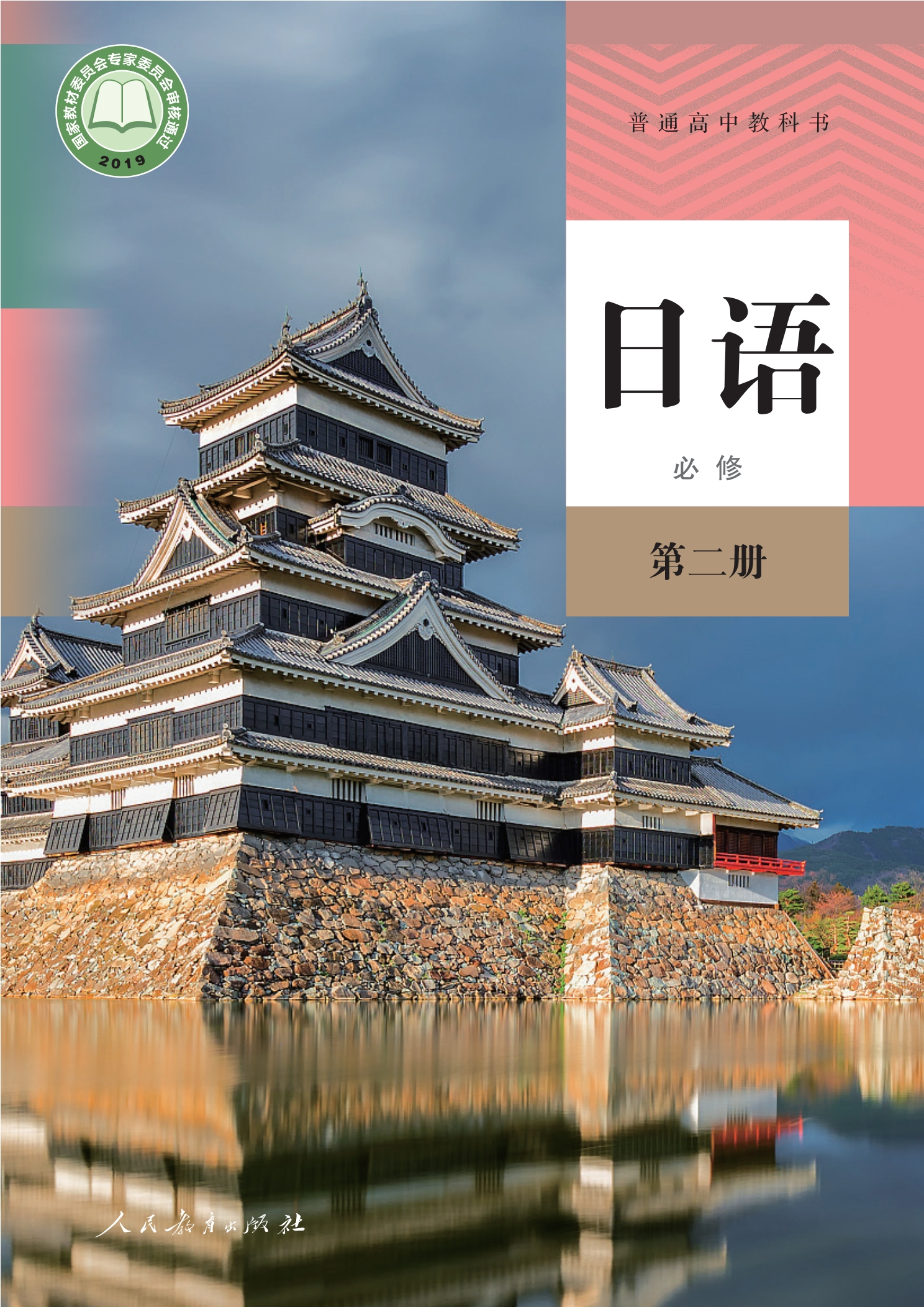 普通高中教科书·日语必修 第二册封面