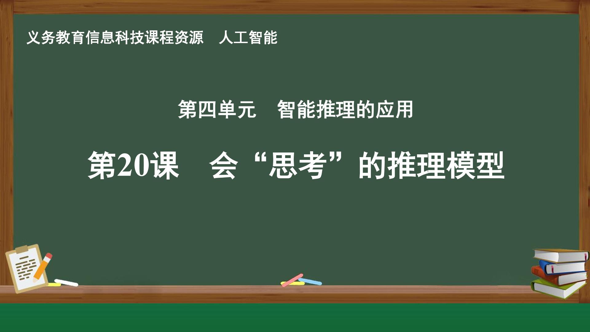 第20课 会”思考“的推理模型封面
