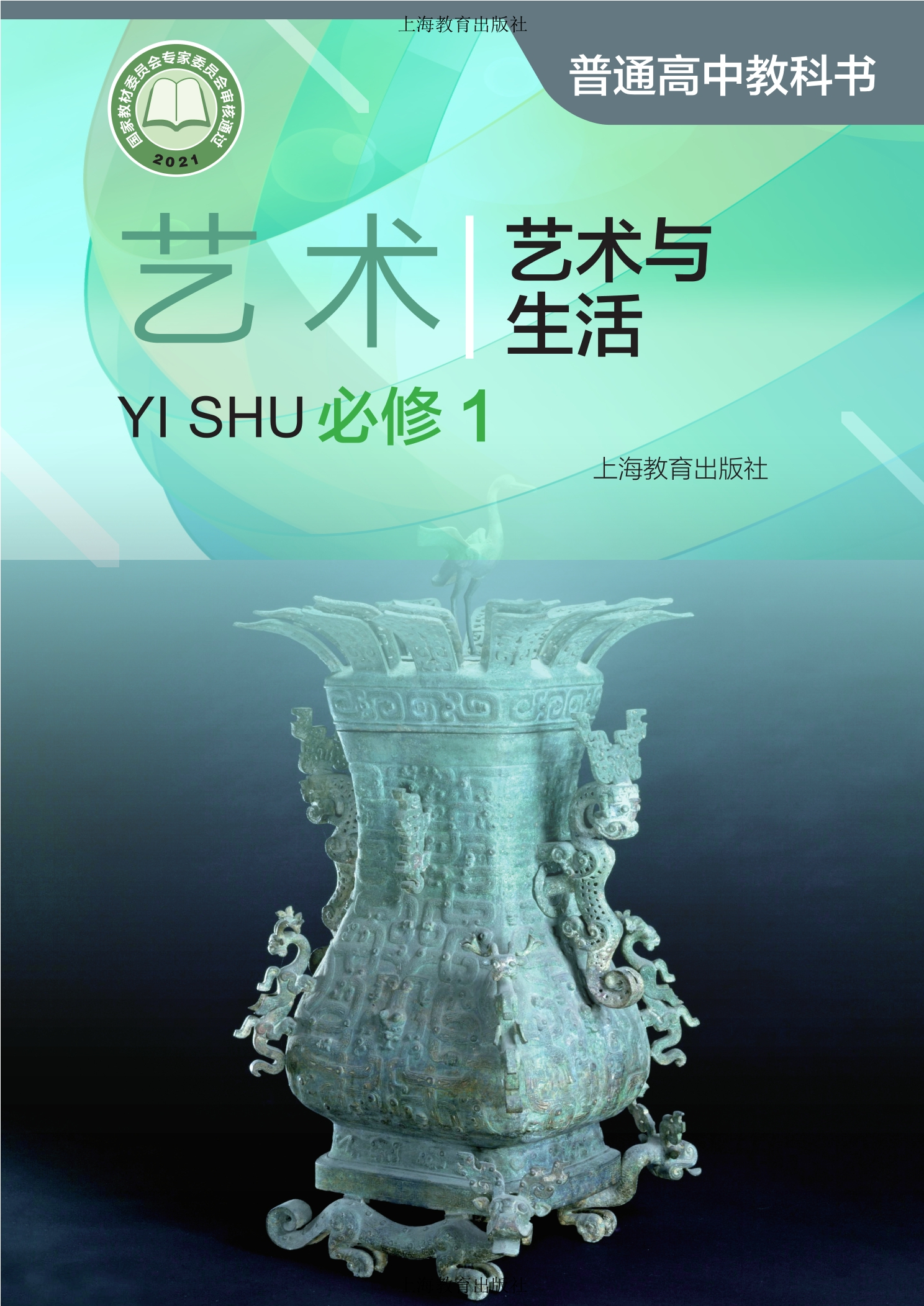 艺术必修1 艺术与生活封面