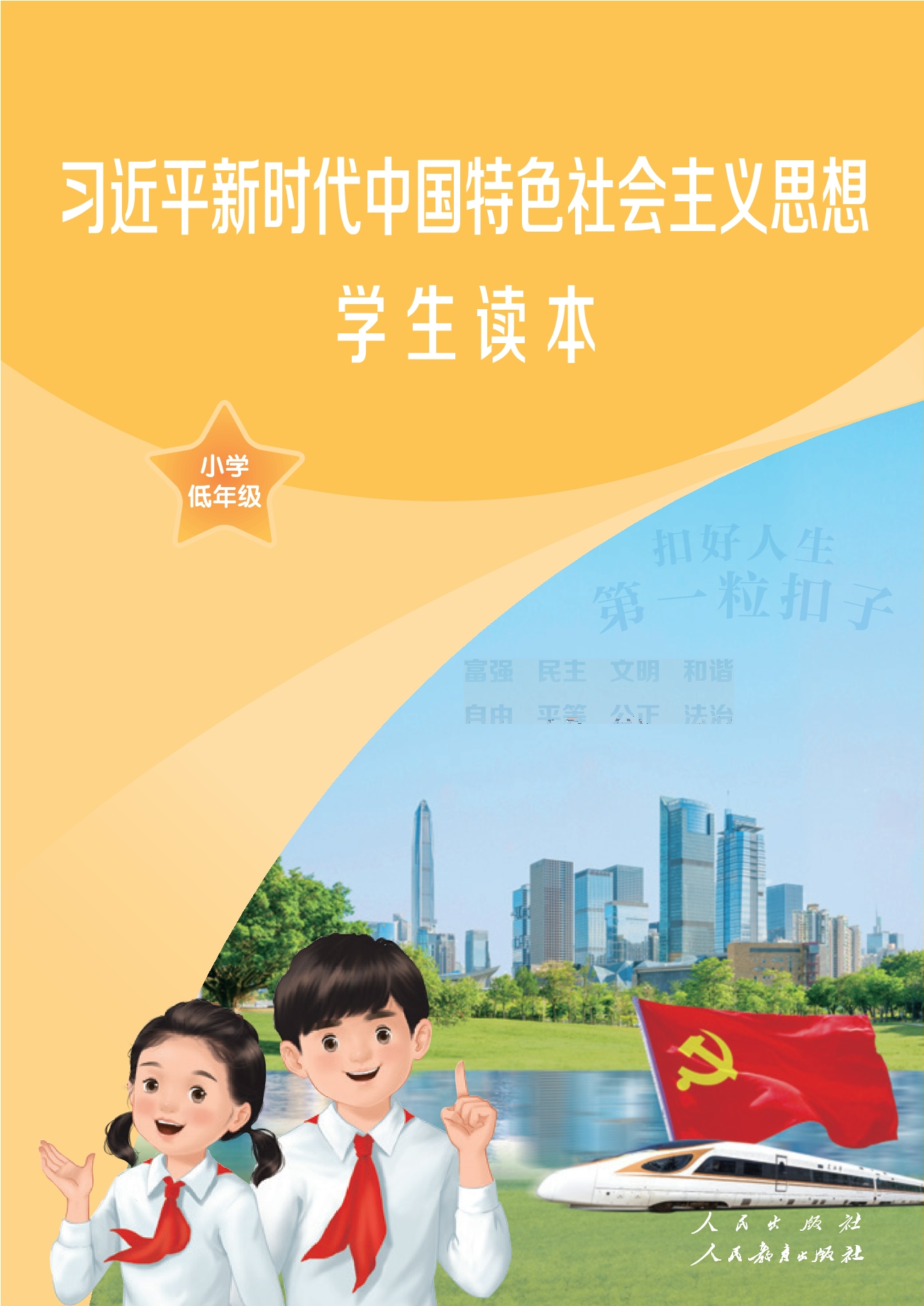 《习近平新时代中国特色社会主义思想学生读本·小学低年级》高清PDF电子教材