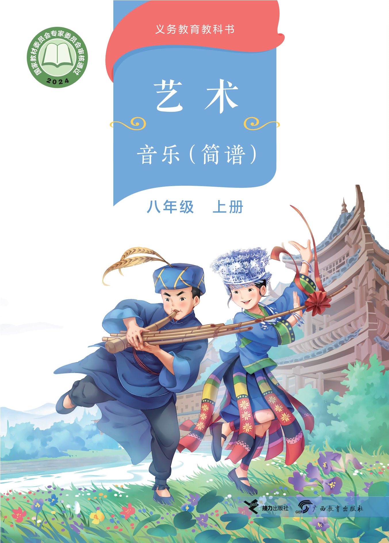 艺术•音乐(简谱)八年级上册封面