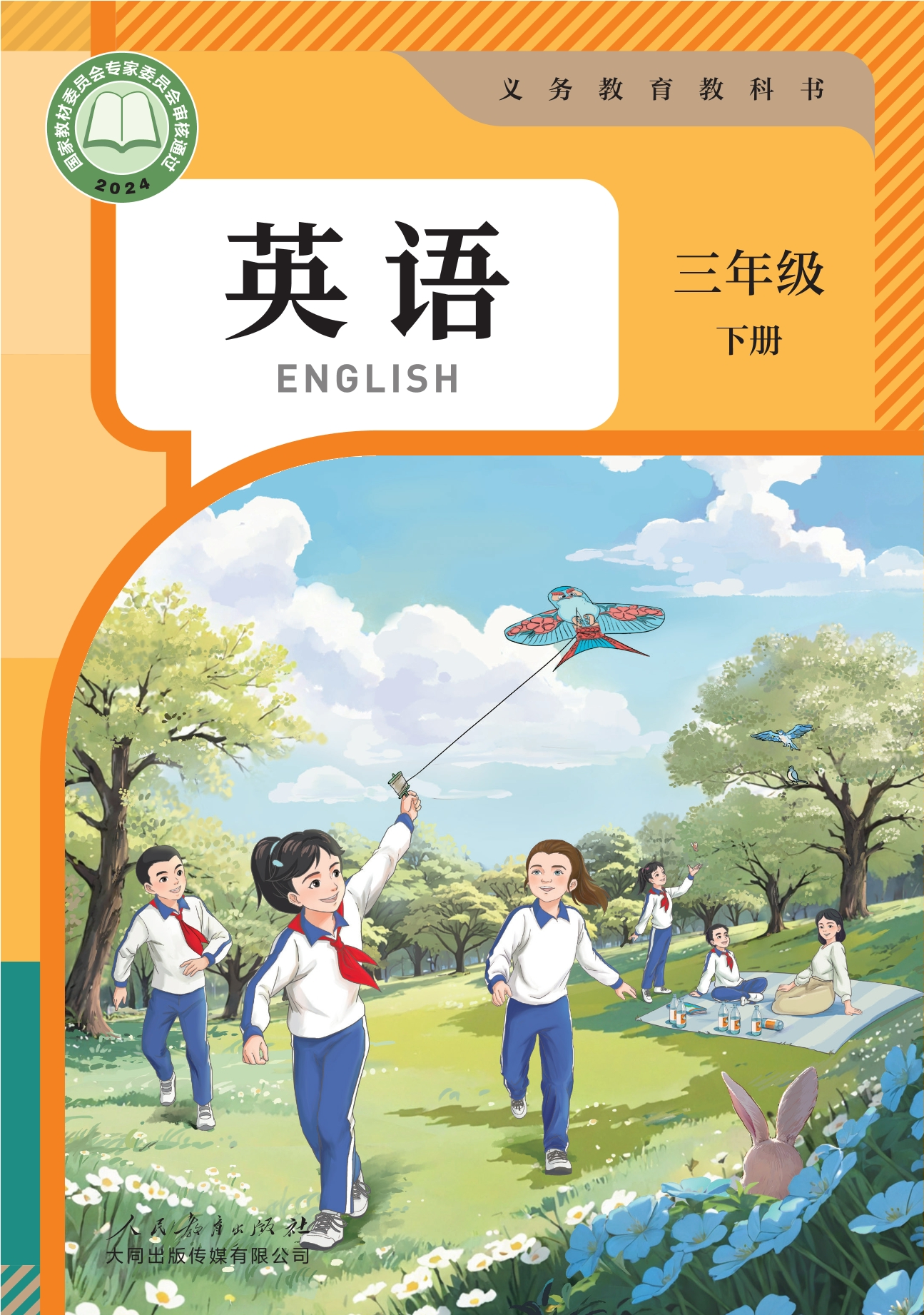 （根据2022年版课程标准修订）义务教育教科书·英语 三年级 下册封面
