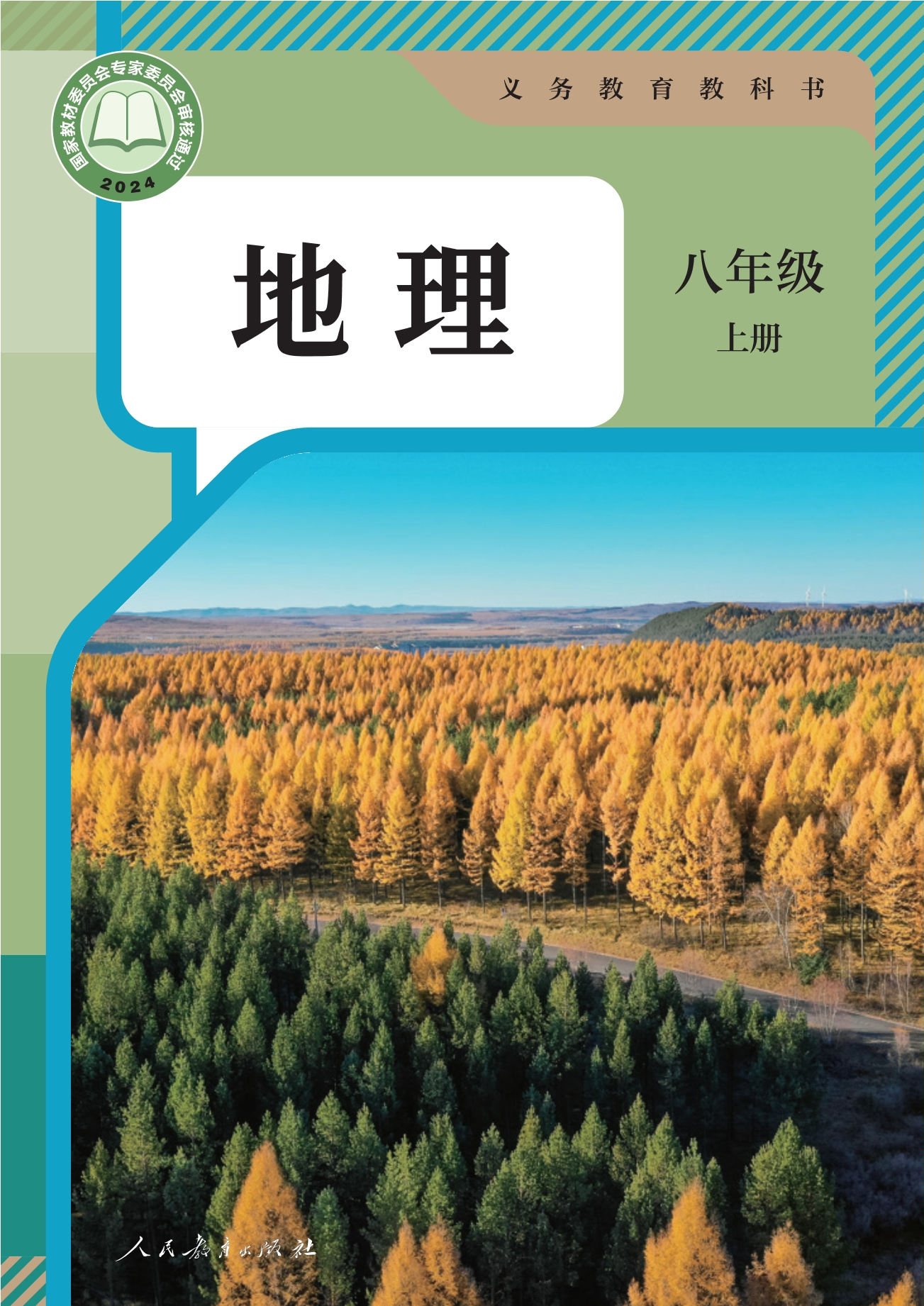 （根据2022年版课程标准修订）义务教育教科书·地理八年级上册封面