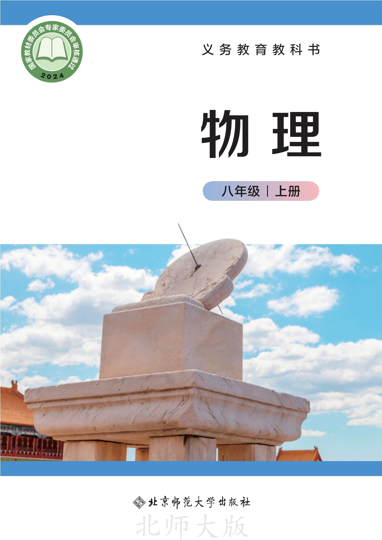 物理八年级上册（主编：郭玉英）封面