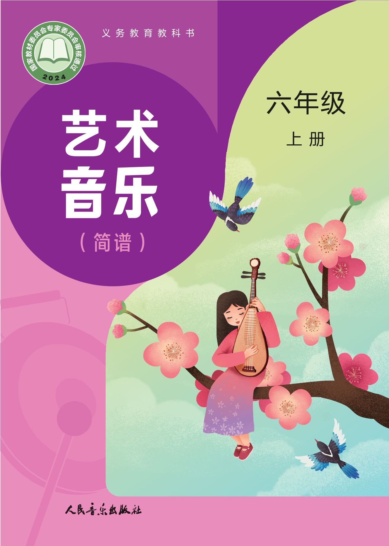 （根据2022年版课程标准修订）义务教育教科书•艺术•音乐（简谱）（赵季平，杜永寿）六年级上册封面